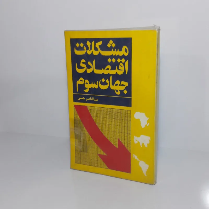 مشکلات اقتصادی جهان سوم