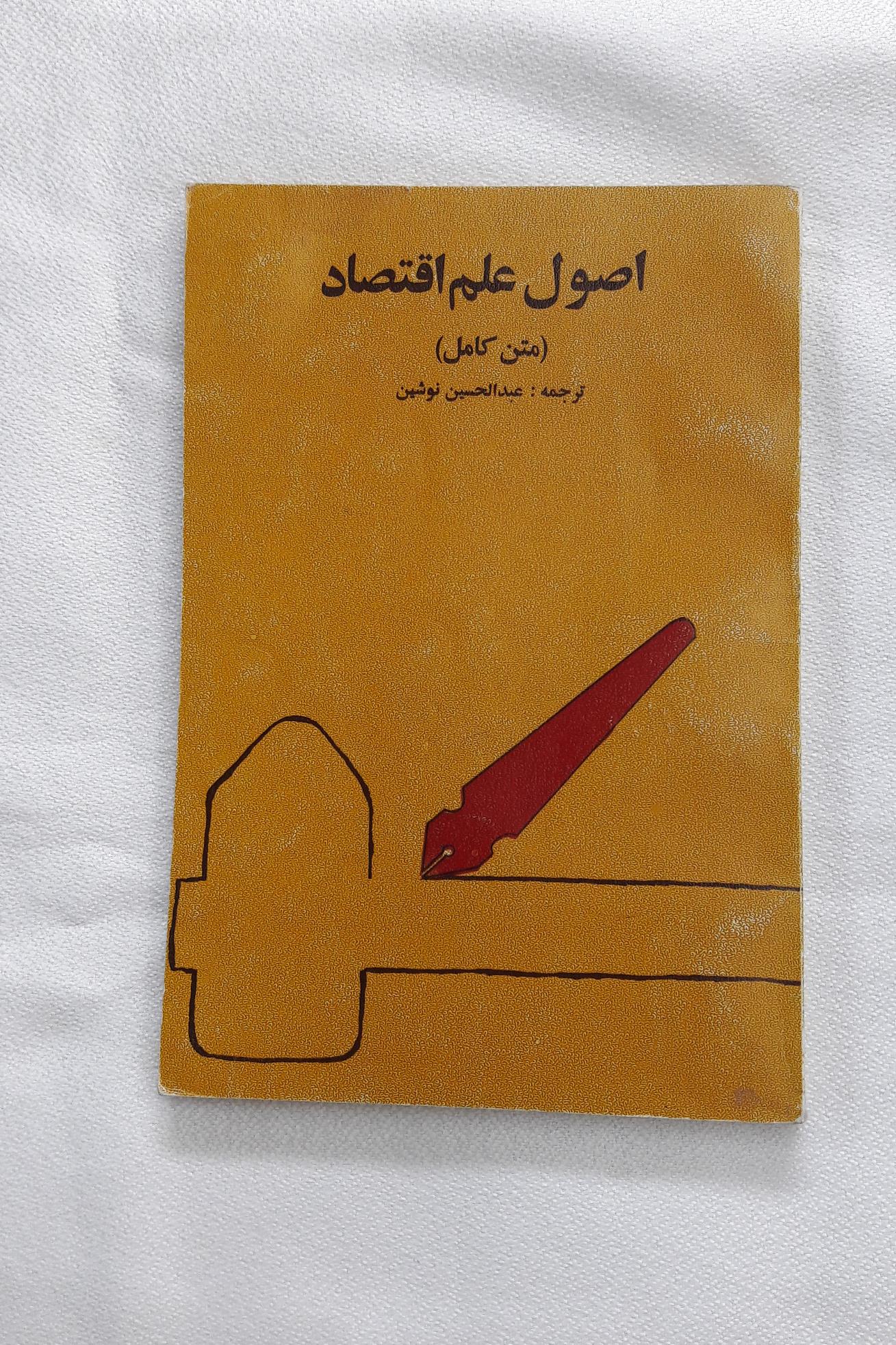 اصول علم اقتصاد (متن کامل)