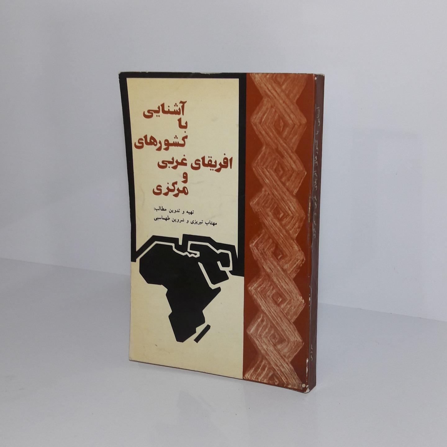 آشنایی با کشورهای افریقای غربی و مرکزی