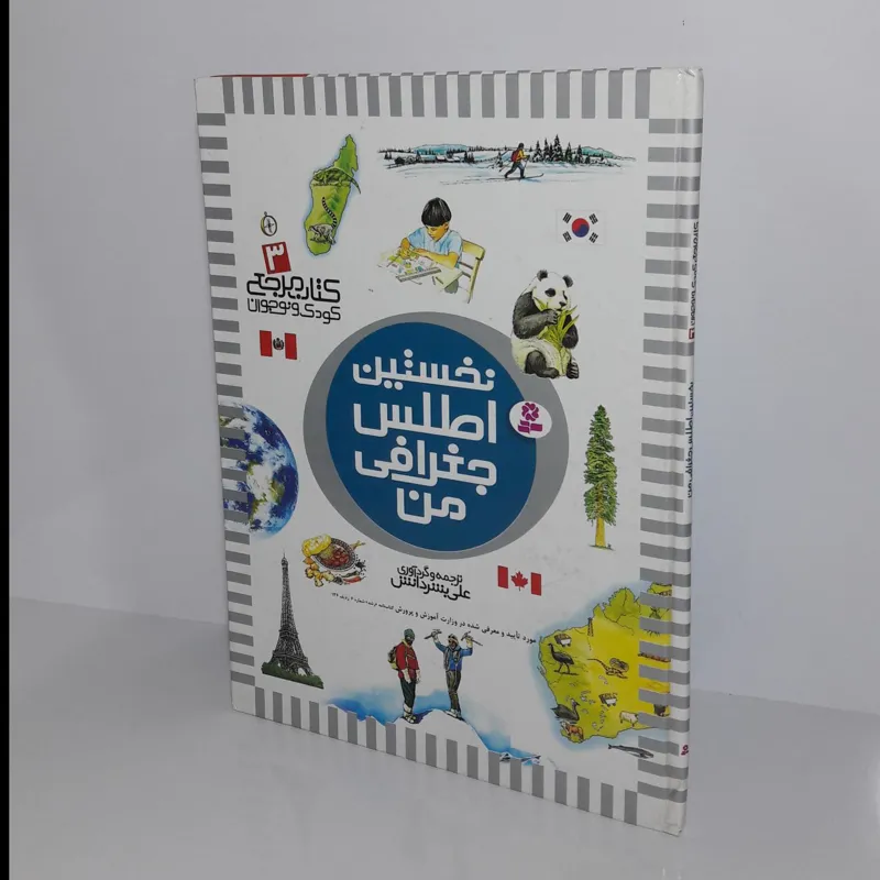 نخستین اطلس جغرافی من