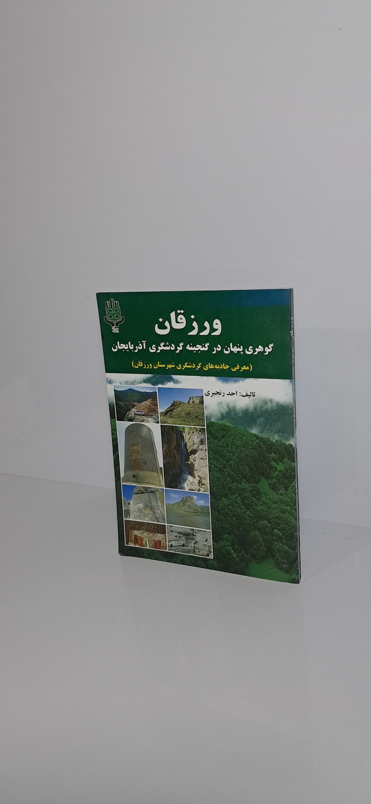 ورزقان گوهری پنهان در گنجینه گردشگری آذربایجان