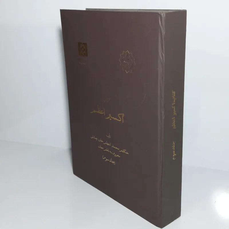 کتاب اکسیر اعظم (جلد سوم)