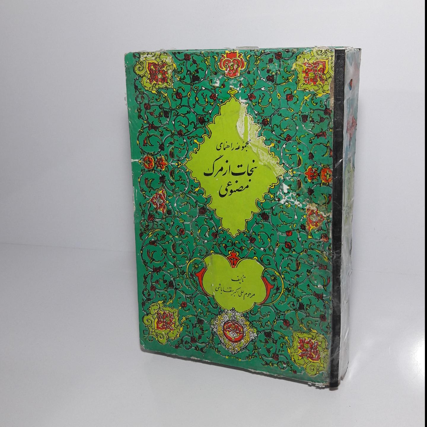 مجموعه راهنمای نجات از مرگ مصنوعی