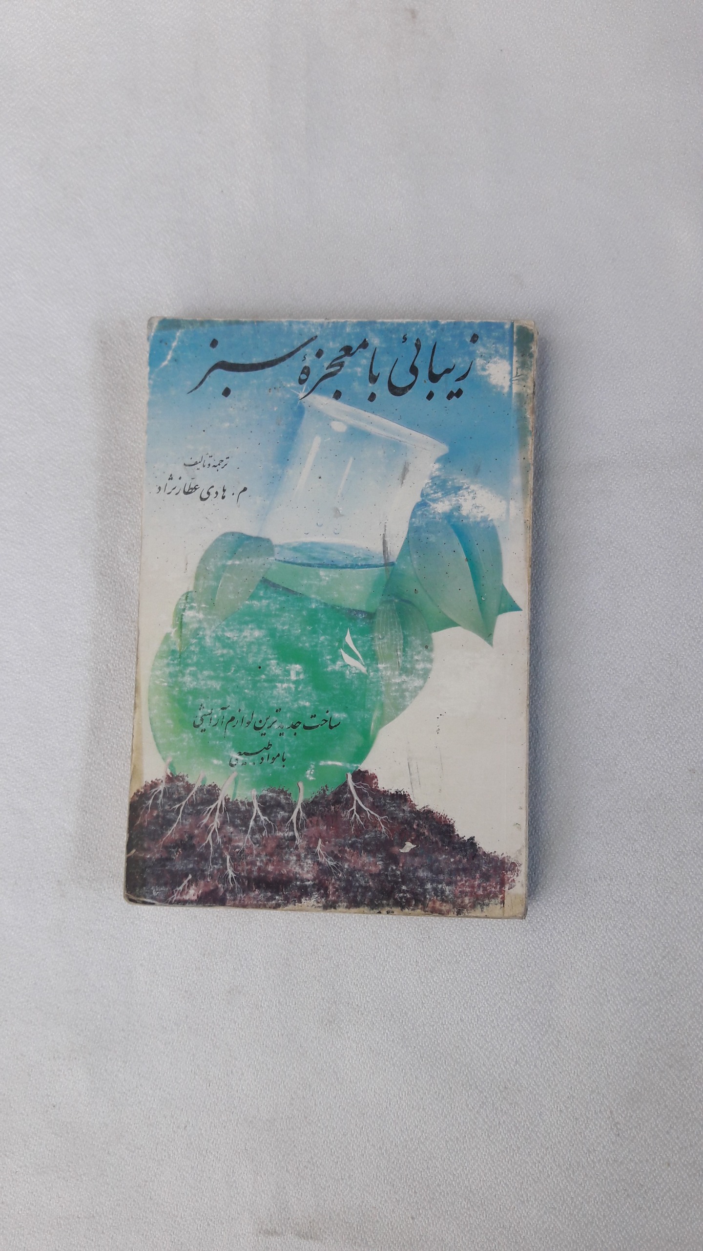 زیبائی با معجزه سبز