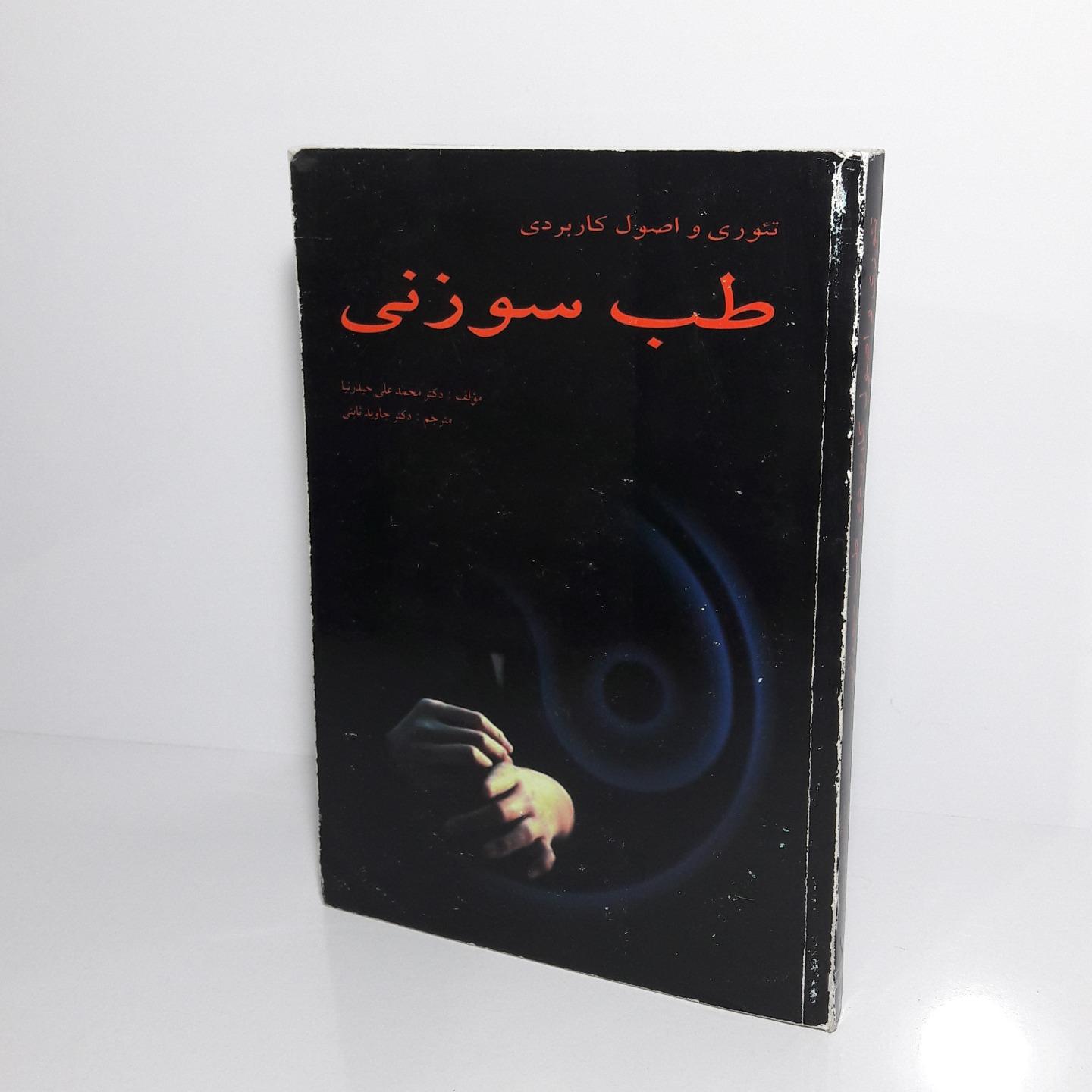 تئوری و اصول کاربردی طب سوزنی