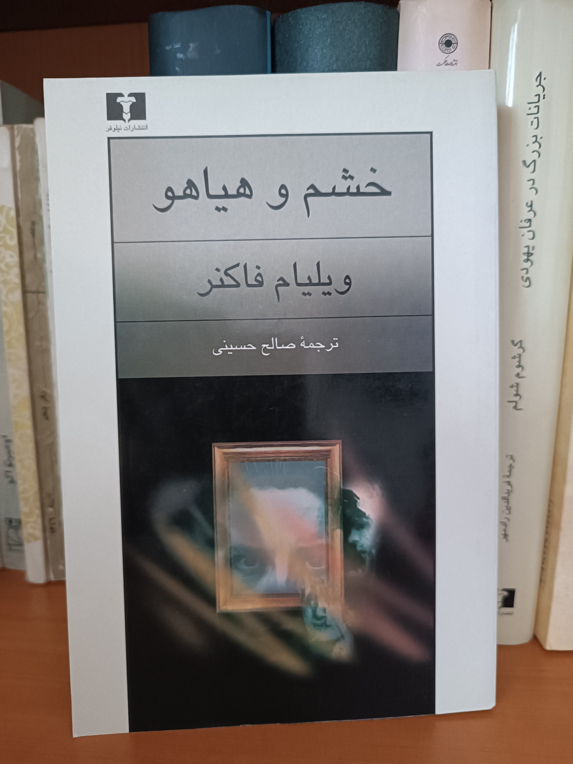 خشم و هیاهو