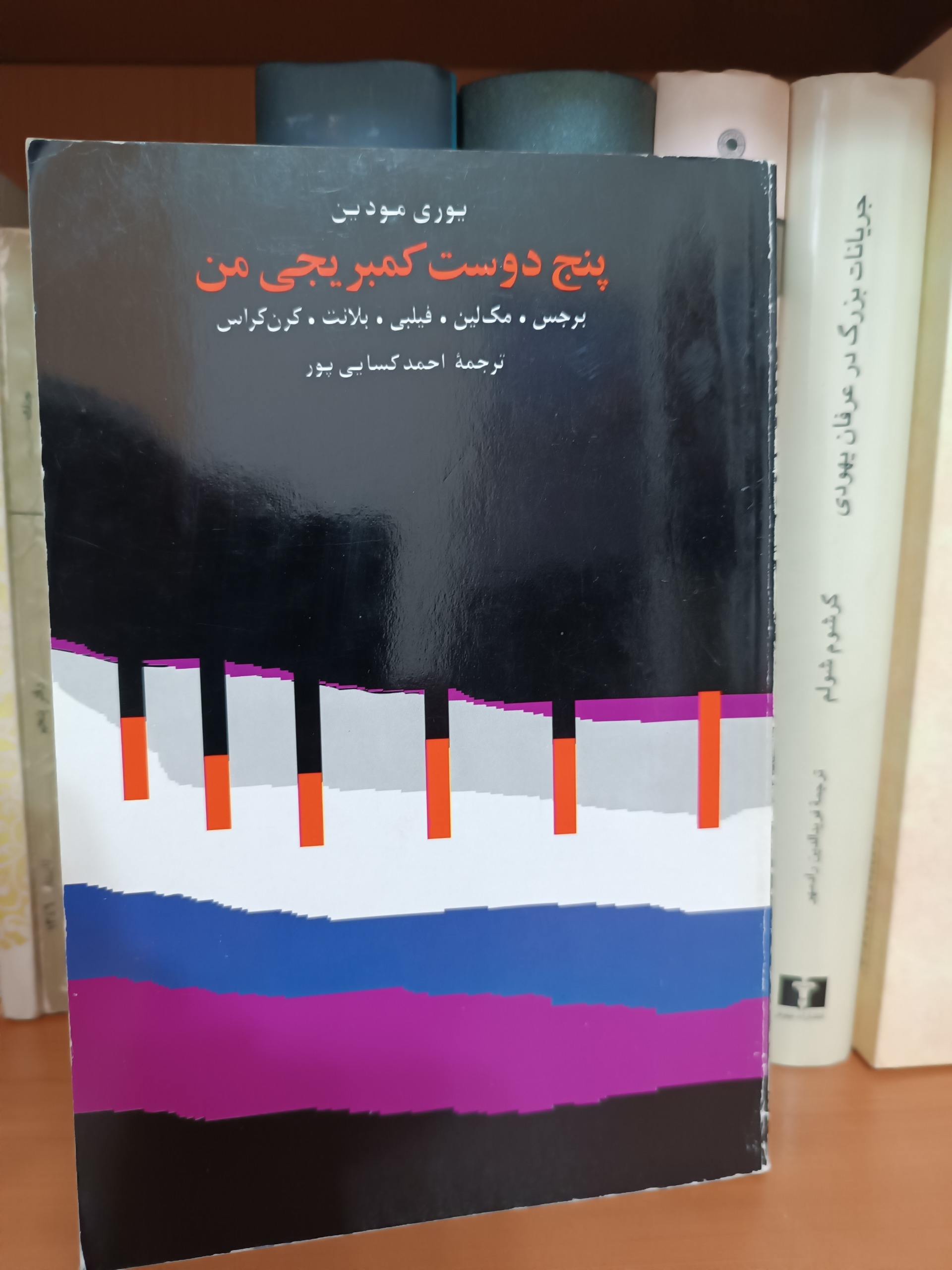 پنج دوست کمبریجی من