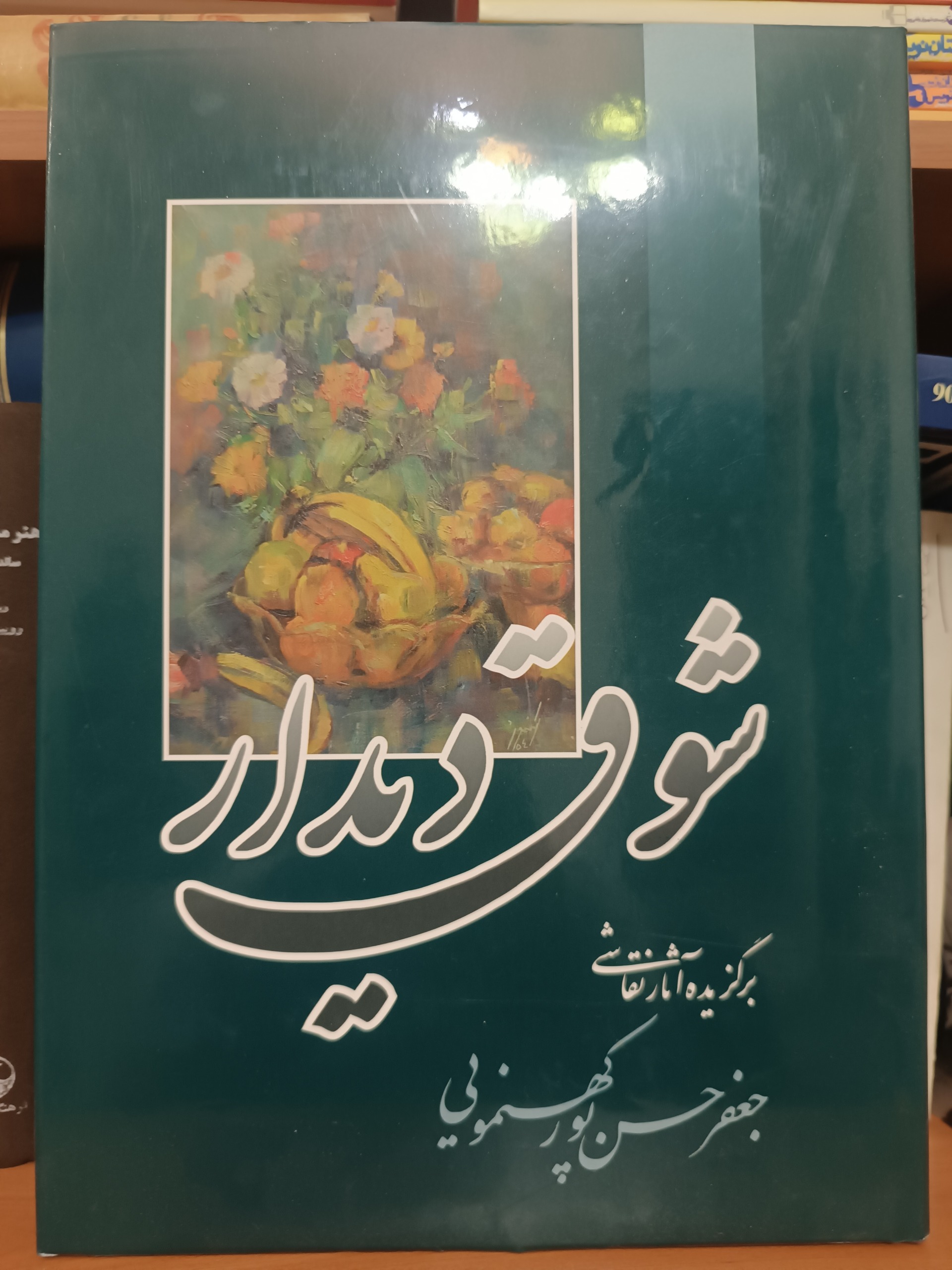 شوق دیدار جعفر حسن پور