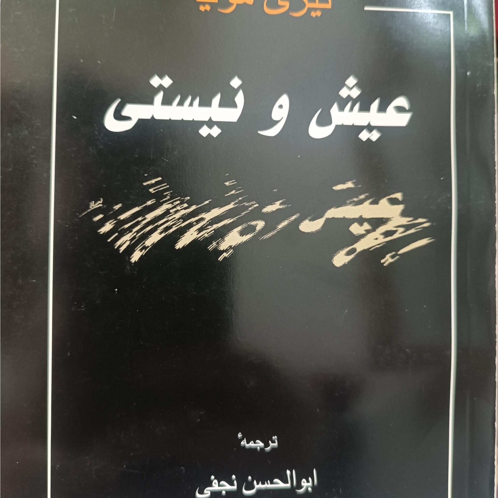 عیش و نیستی تیری مونیه