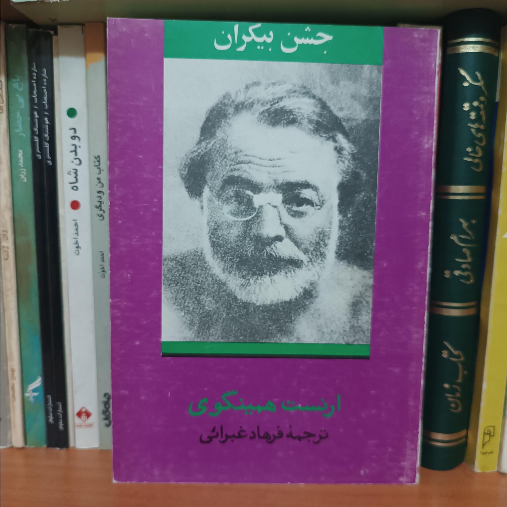 جشن بیکران ، ارنست همینگوی