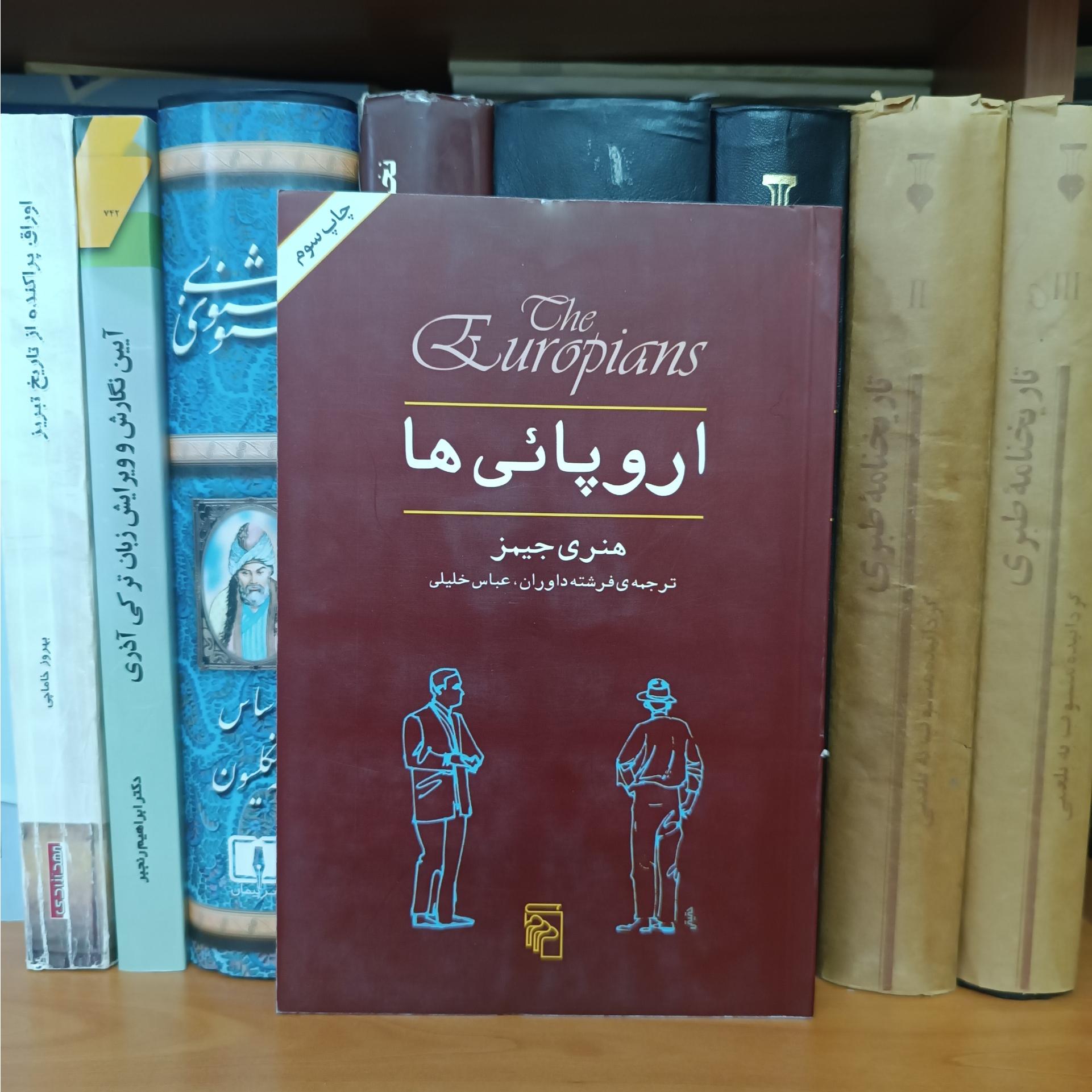 اروپائی ها ، هنری جیمز