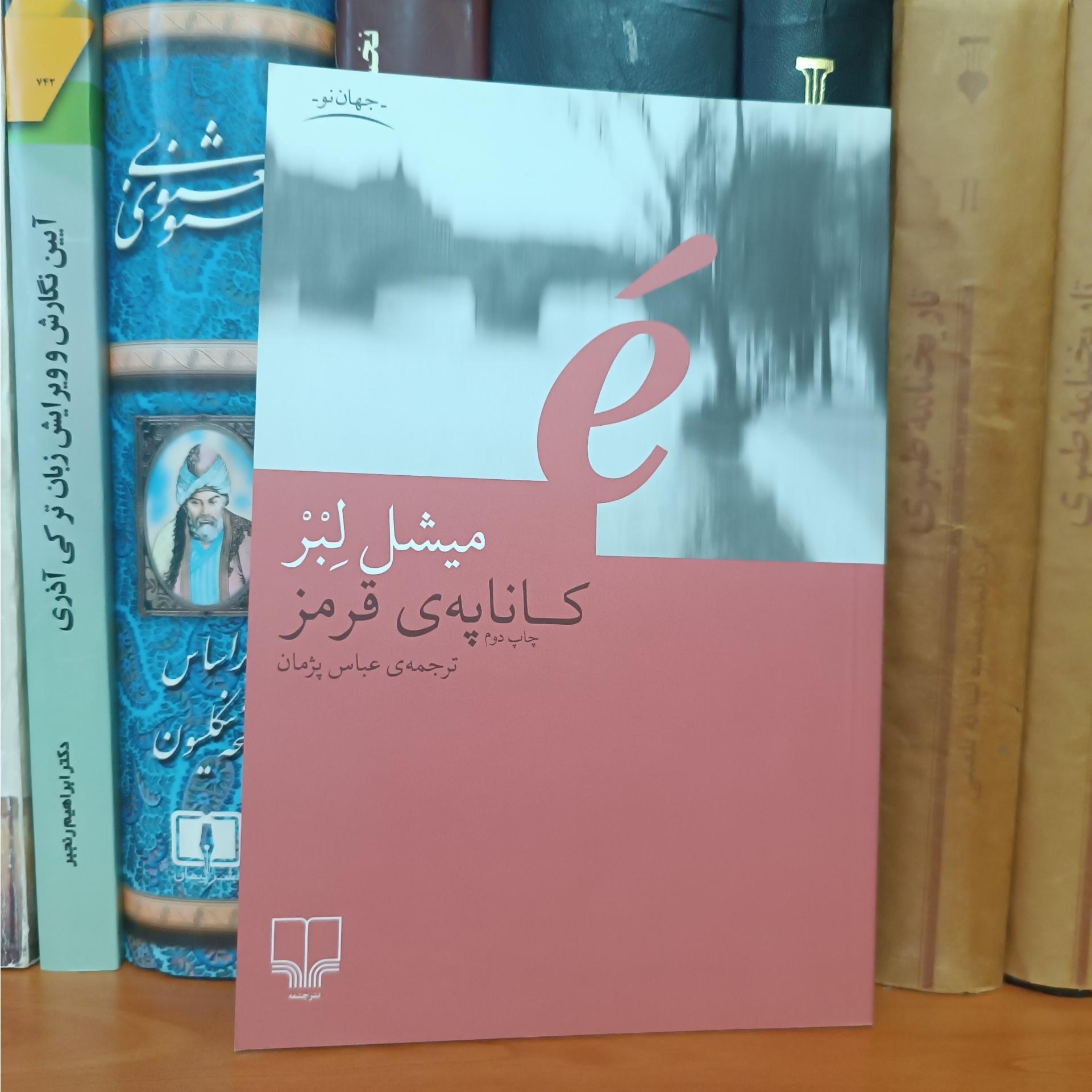 کاناپه ی قرمز ، میشل لبر