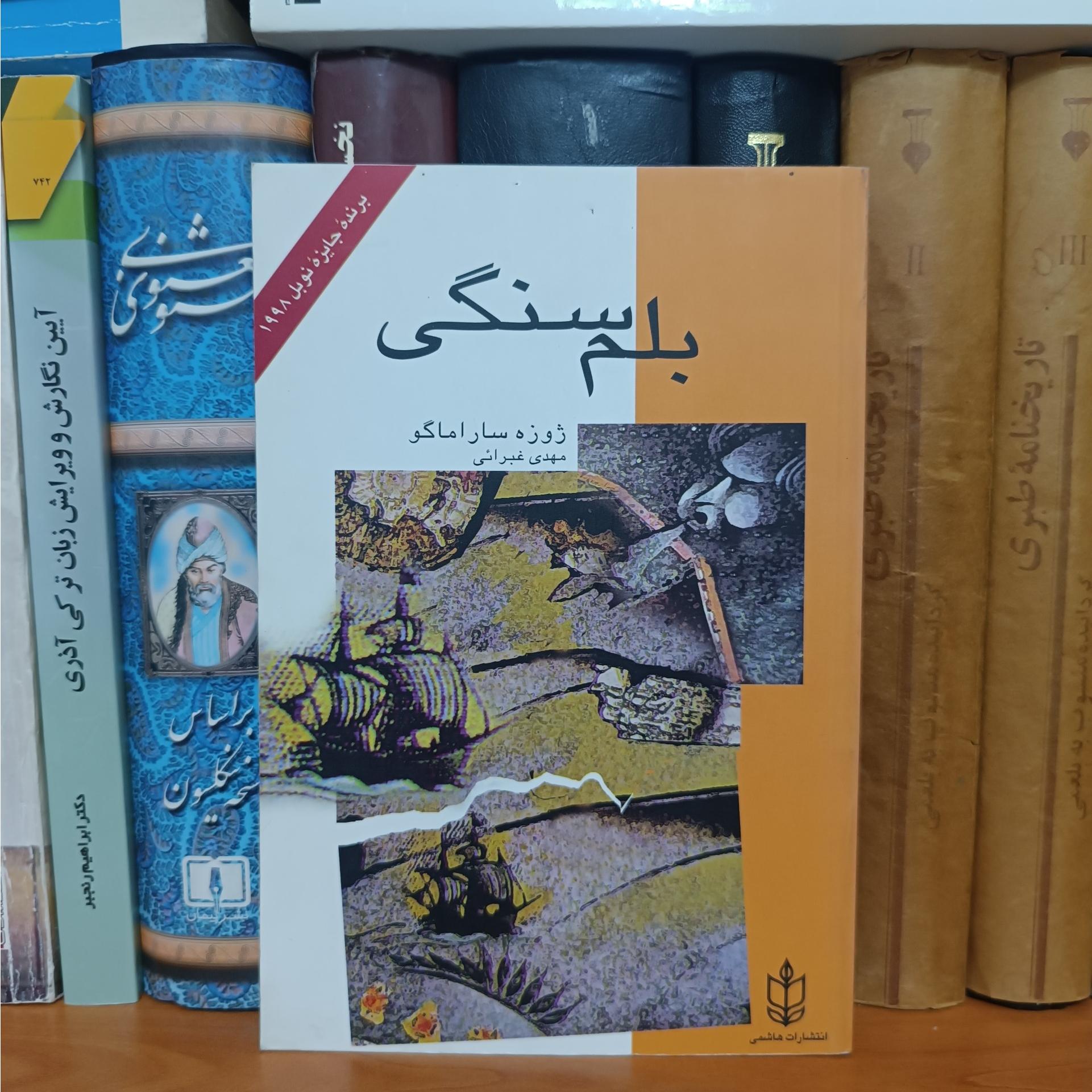 بلم سنگی ، ژوزه ساراماگو