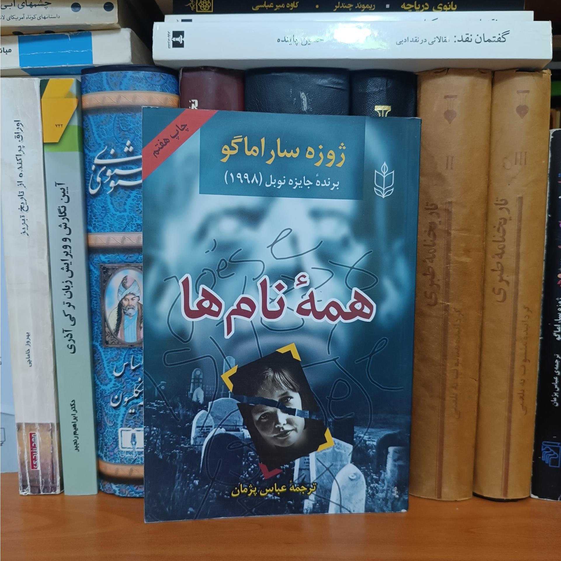 همه نام ها ، ژوزه ساراماگو