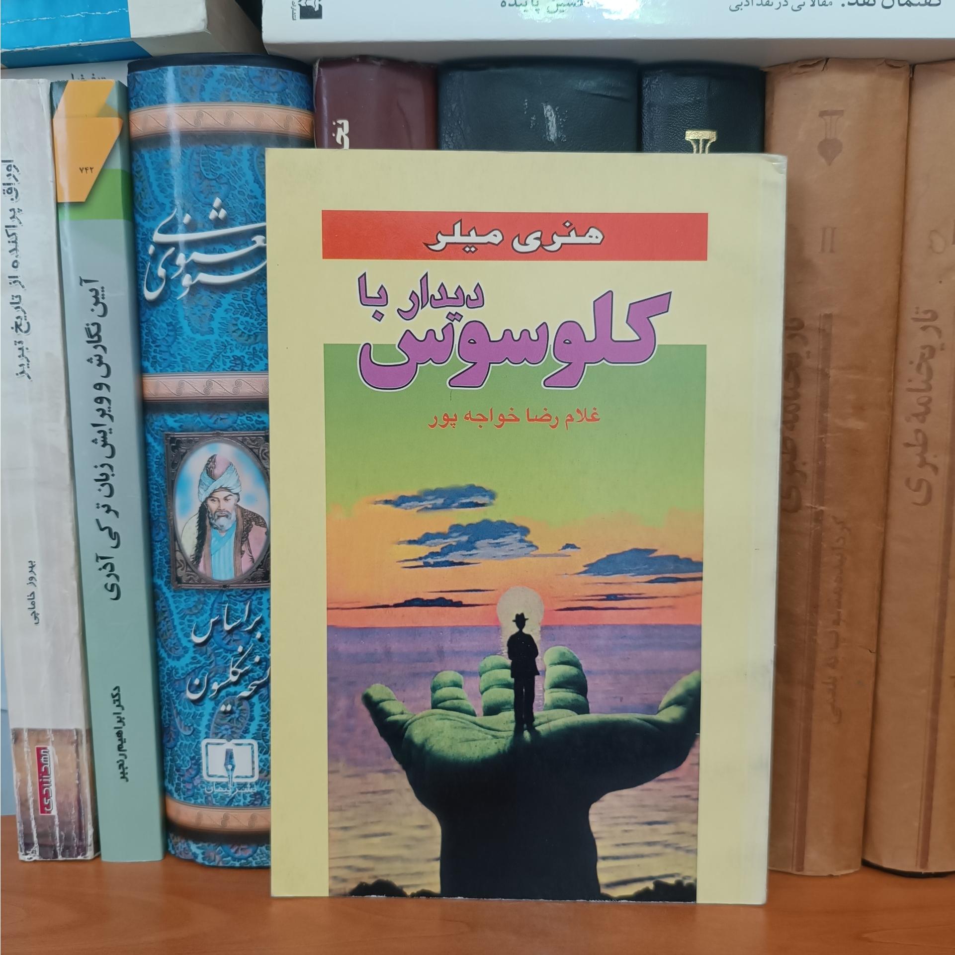 دیدار با کلوسوس ، هنری میلر