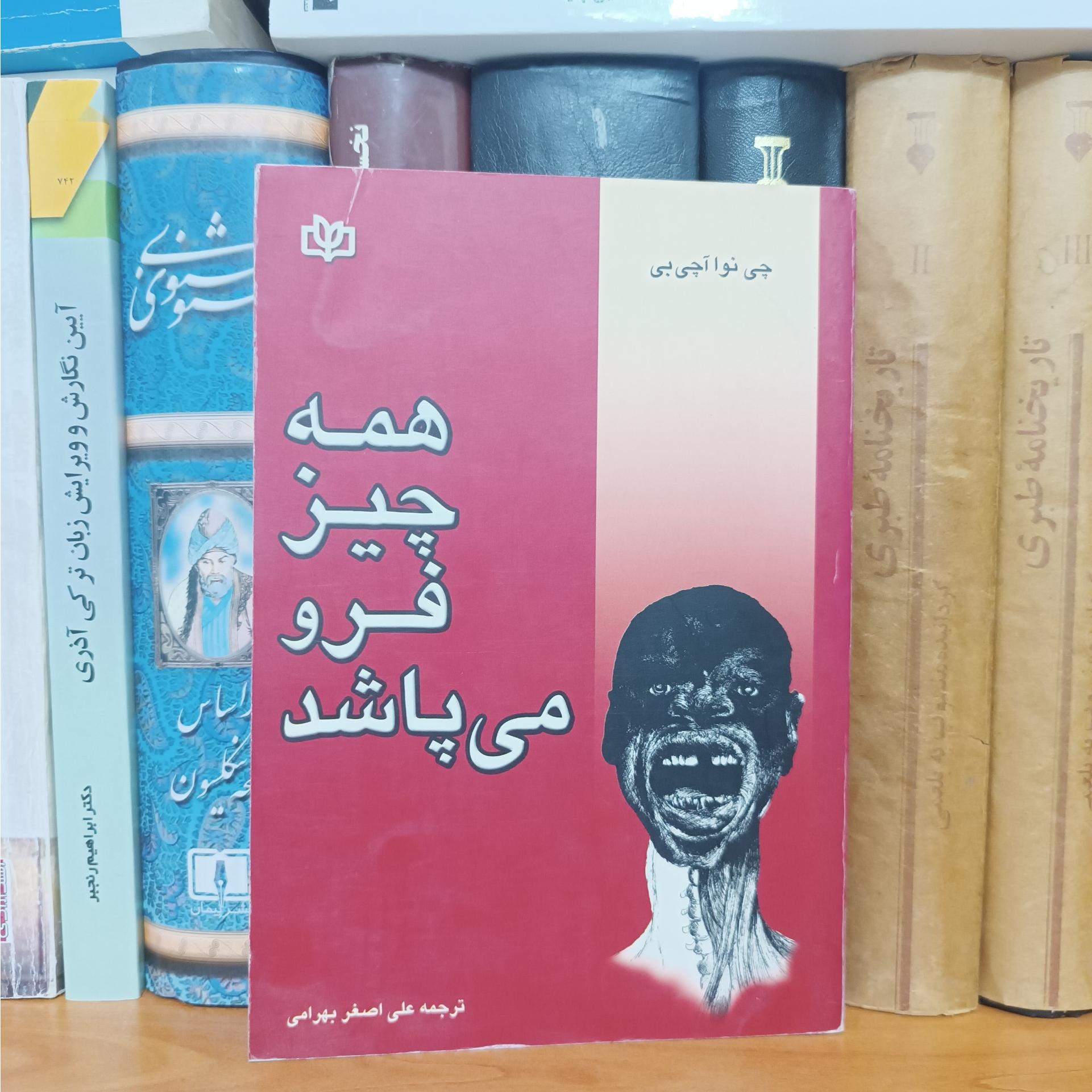 همه چیز فرو می پاشد ، ترجمه نایاب