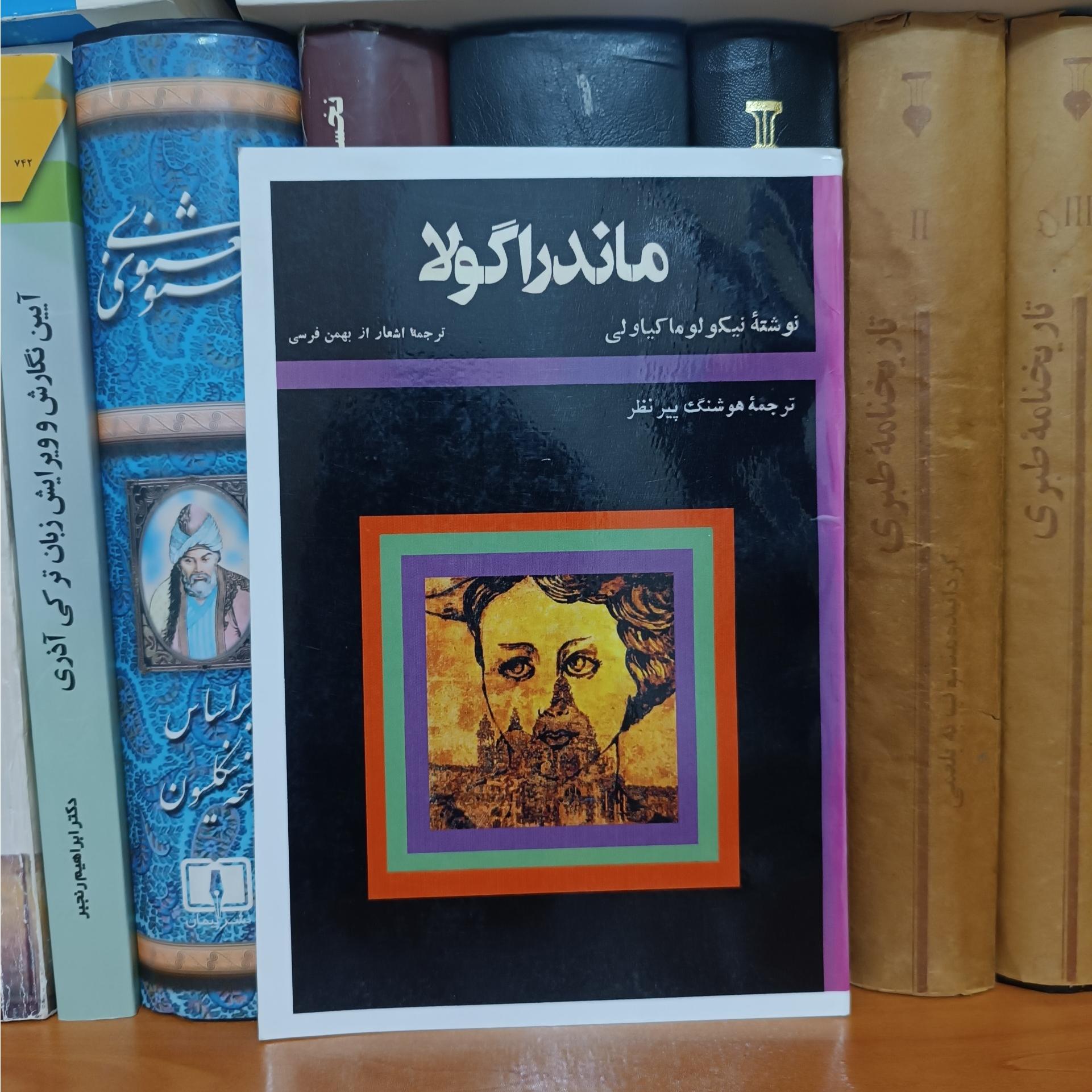 ماندراگولا ، نیکولو ماکیاولی