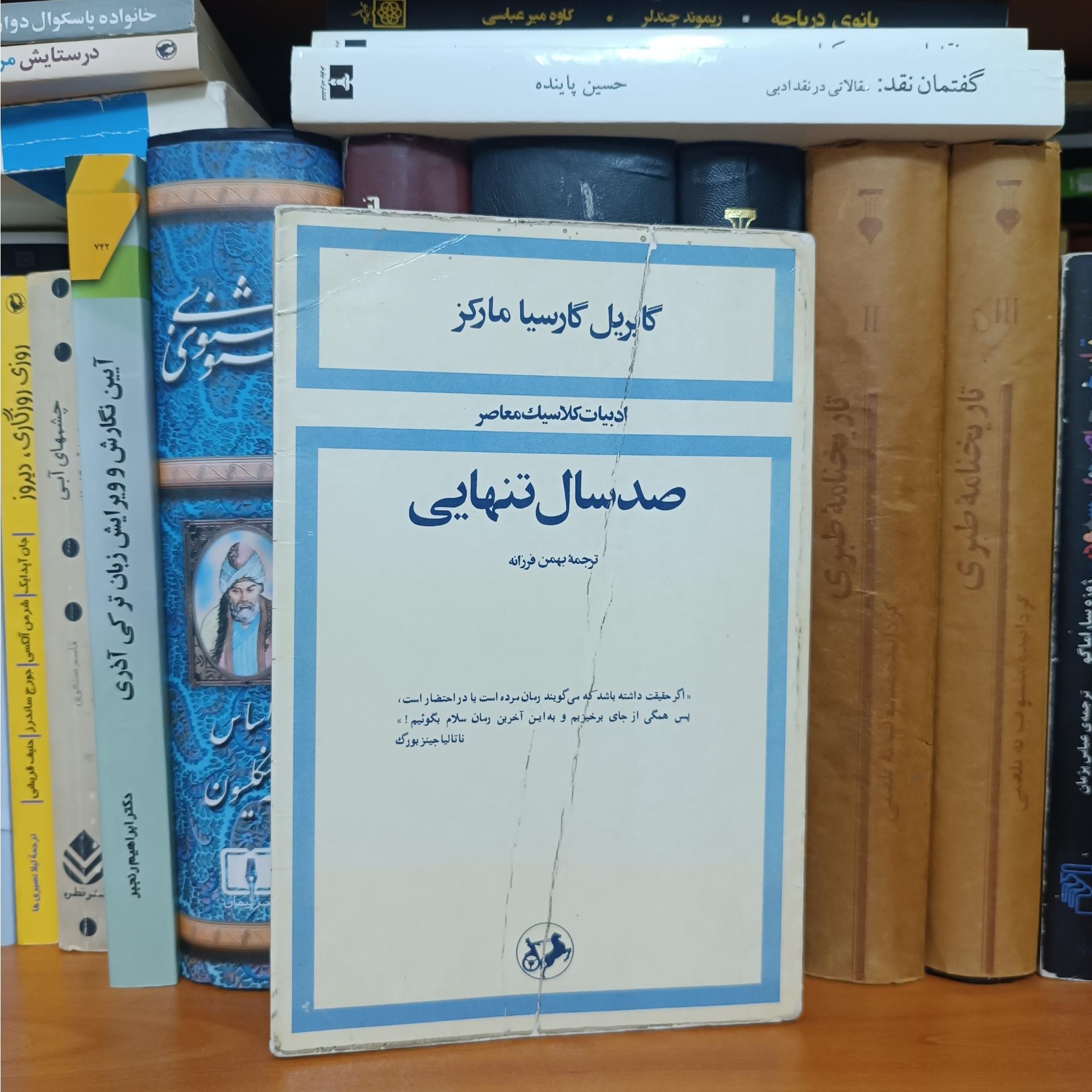 صد سال تنهایی ، گابریل گارسیا مارکز
