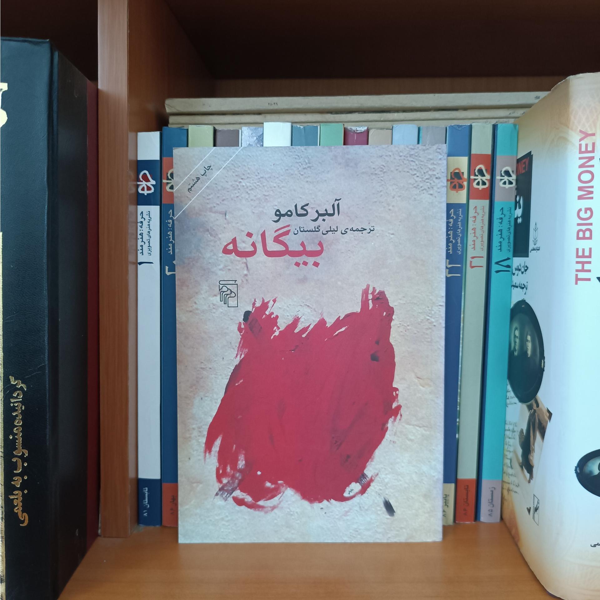 بیگانه ، آلبر کامو ، ترجمه لیلی گلستان