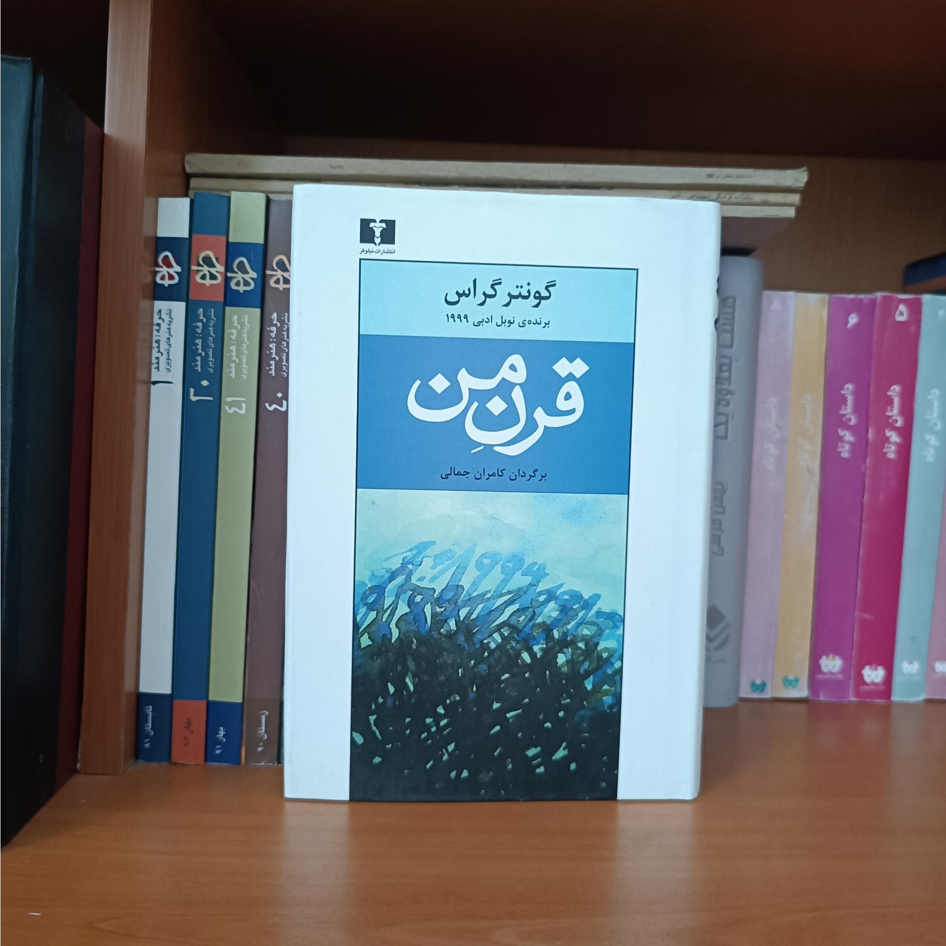 قرن من ، گونتر گراس ، جلد سخت روکش دار