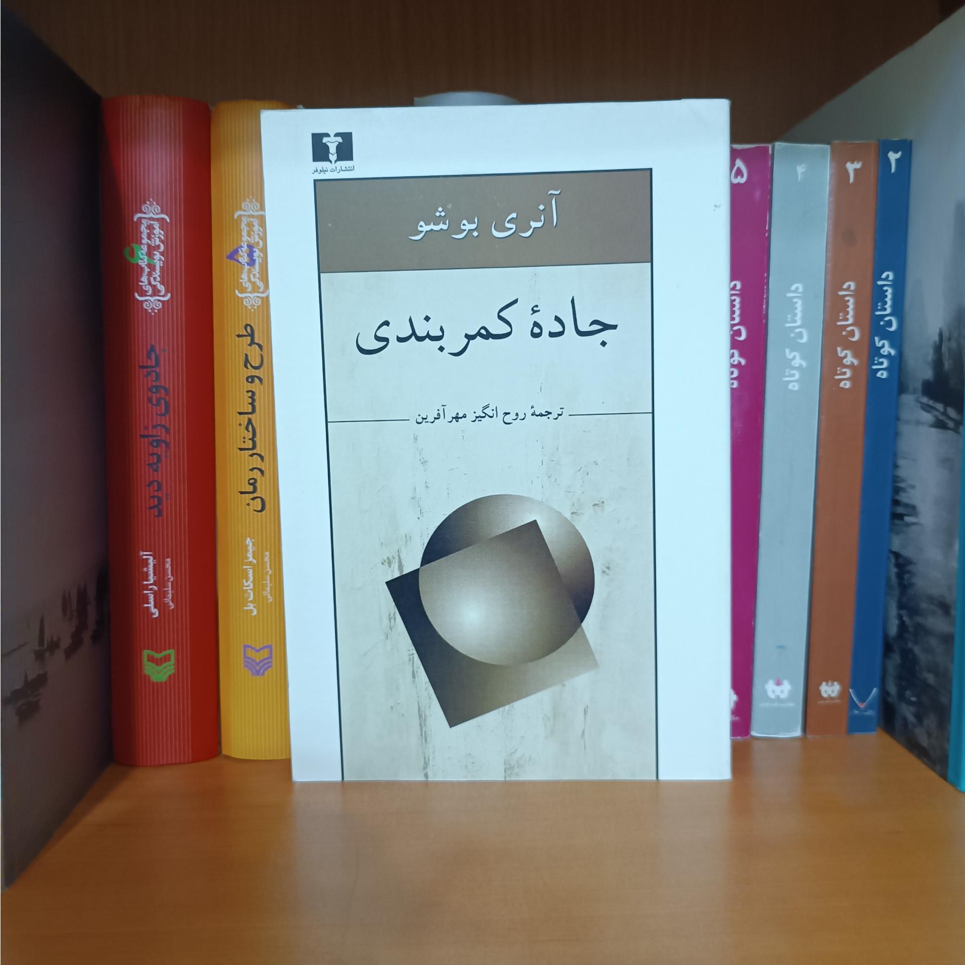 جاده کمربندی ، آنری بوشو ، چاپ اول