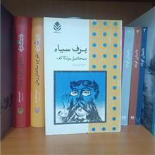 برف