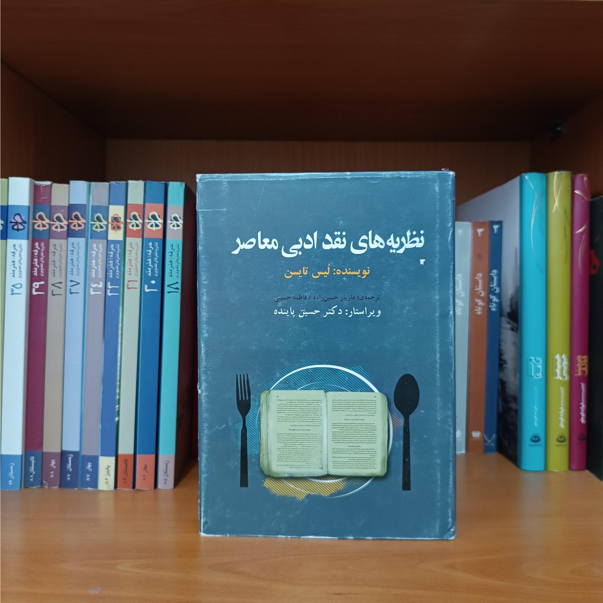 نظریه های نقد ادبی معاصر ، لیس تایسن