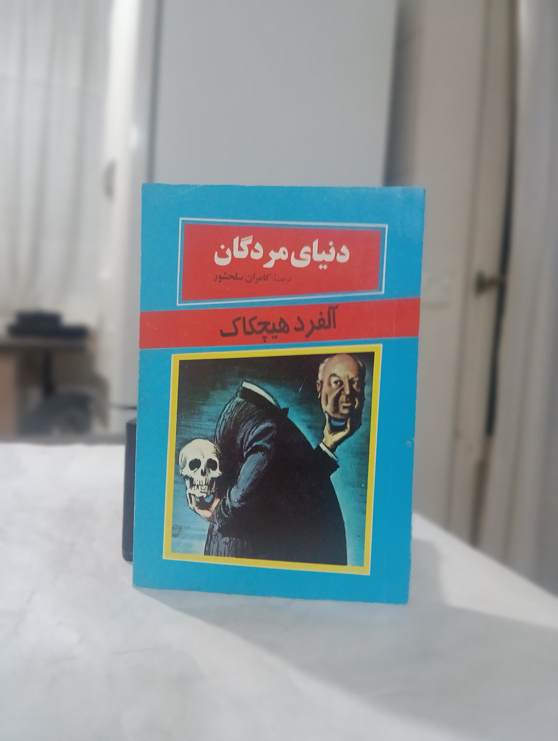دنیای مردگان آلفرد هیچکاک