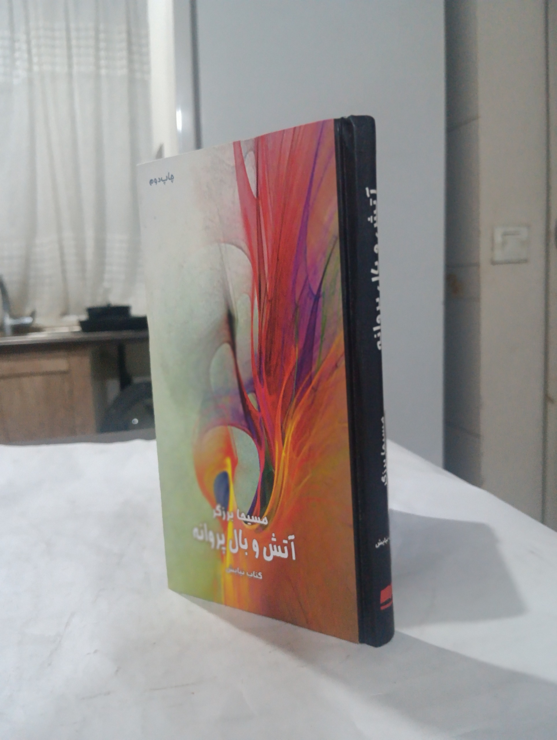 آتش و بال پروانه نوشته مسیحا برزگر