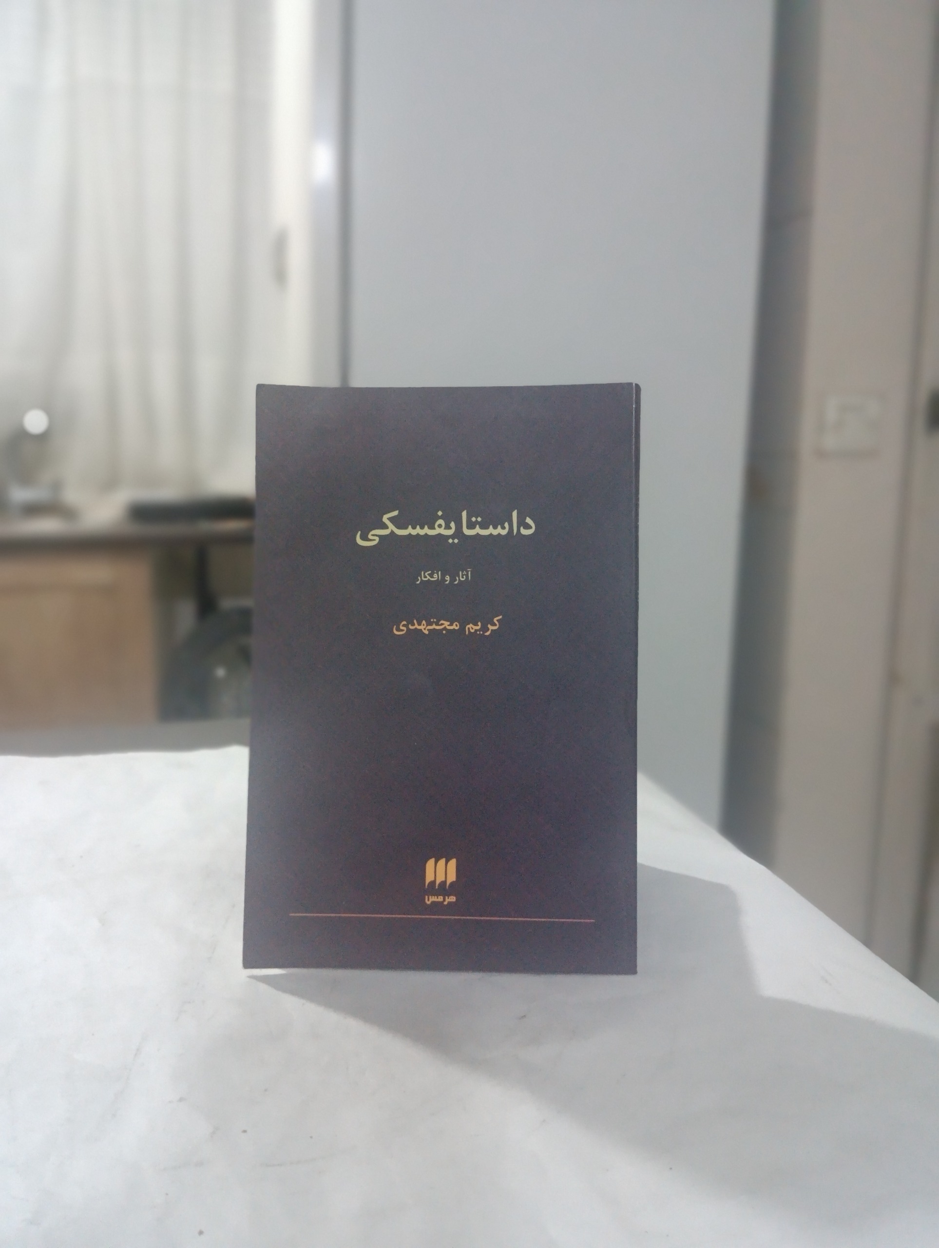 داستایفسکی آثار و افکار کریم مجتهدی