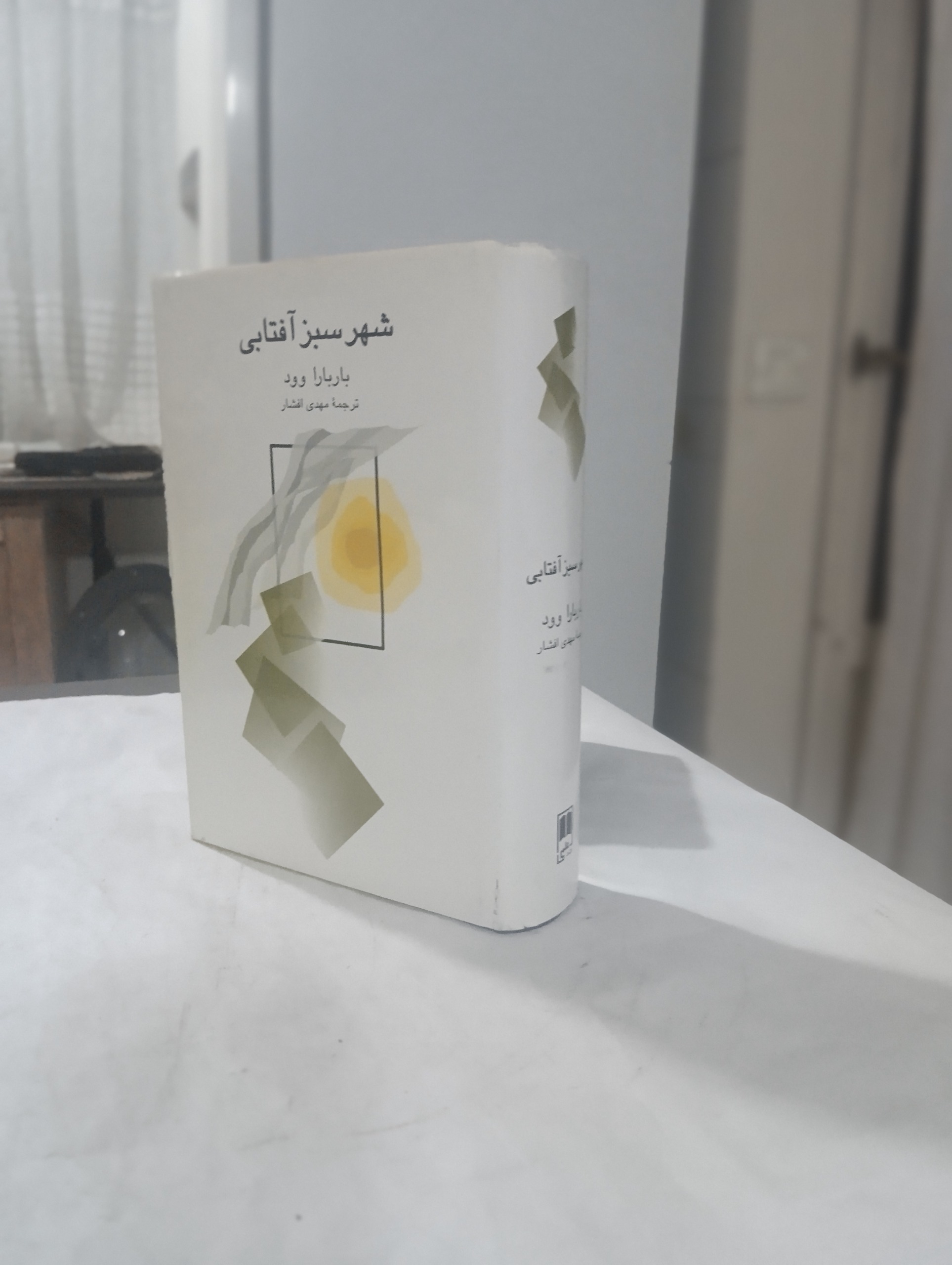 شهر سبز آفتابی نوشته باربارا وود