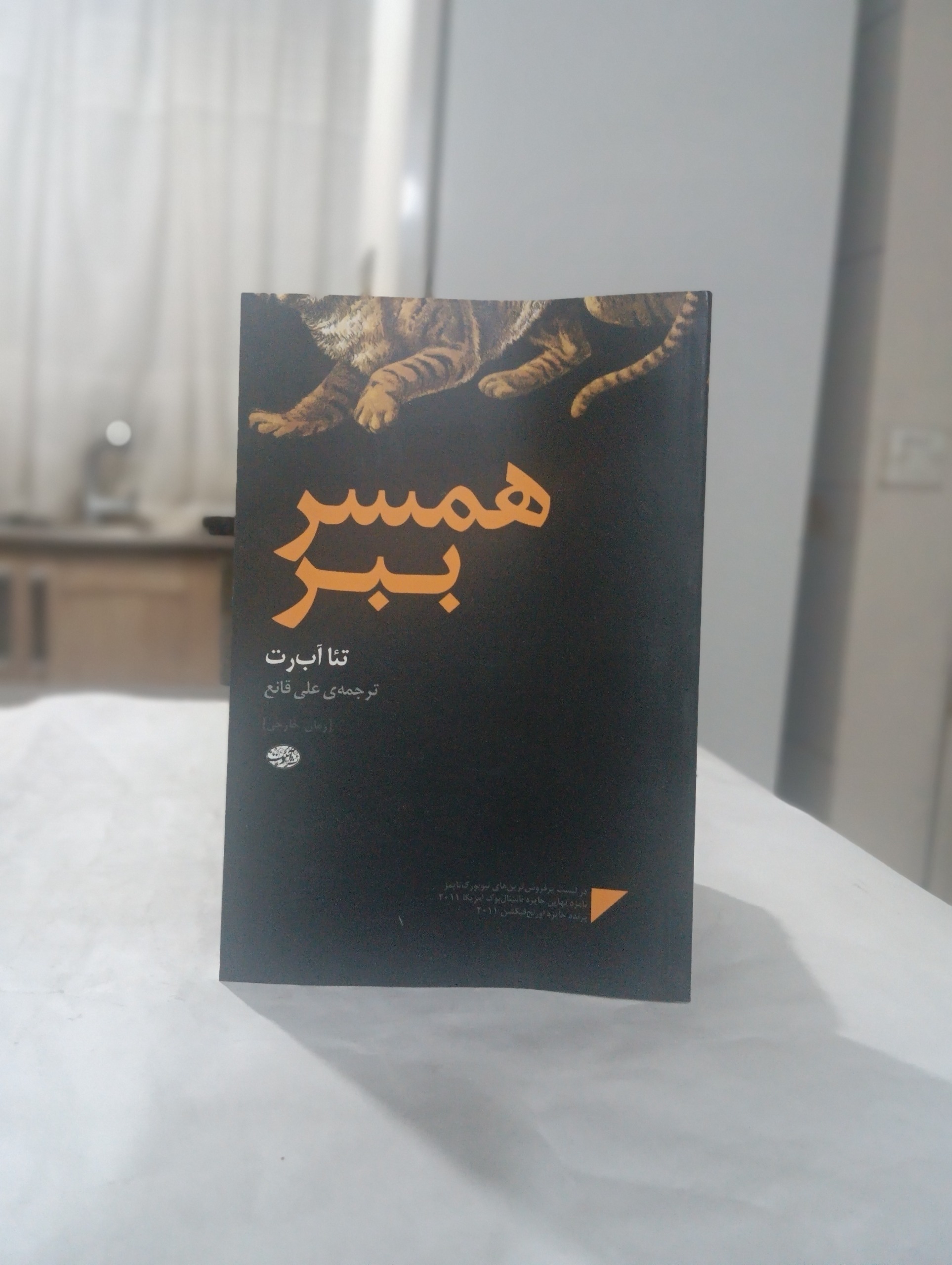 همسر ببر نوشته  تئا آب رت
