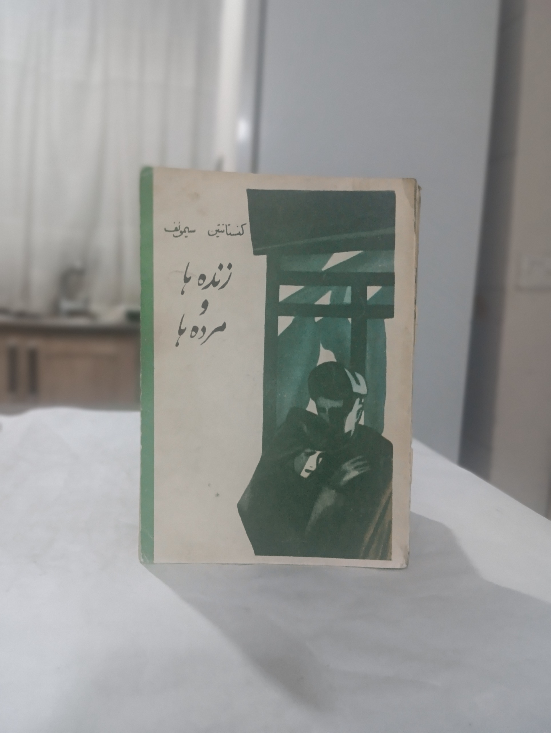 زنده ها و مرده ها نوشته کنستانتین سیمونف