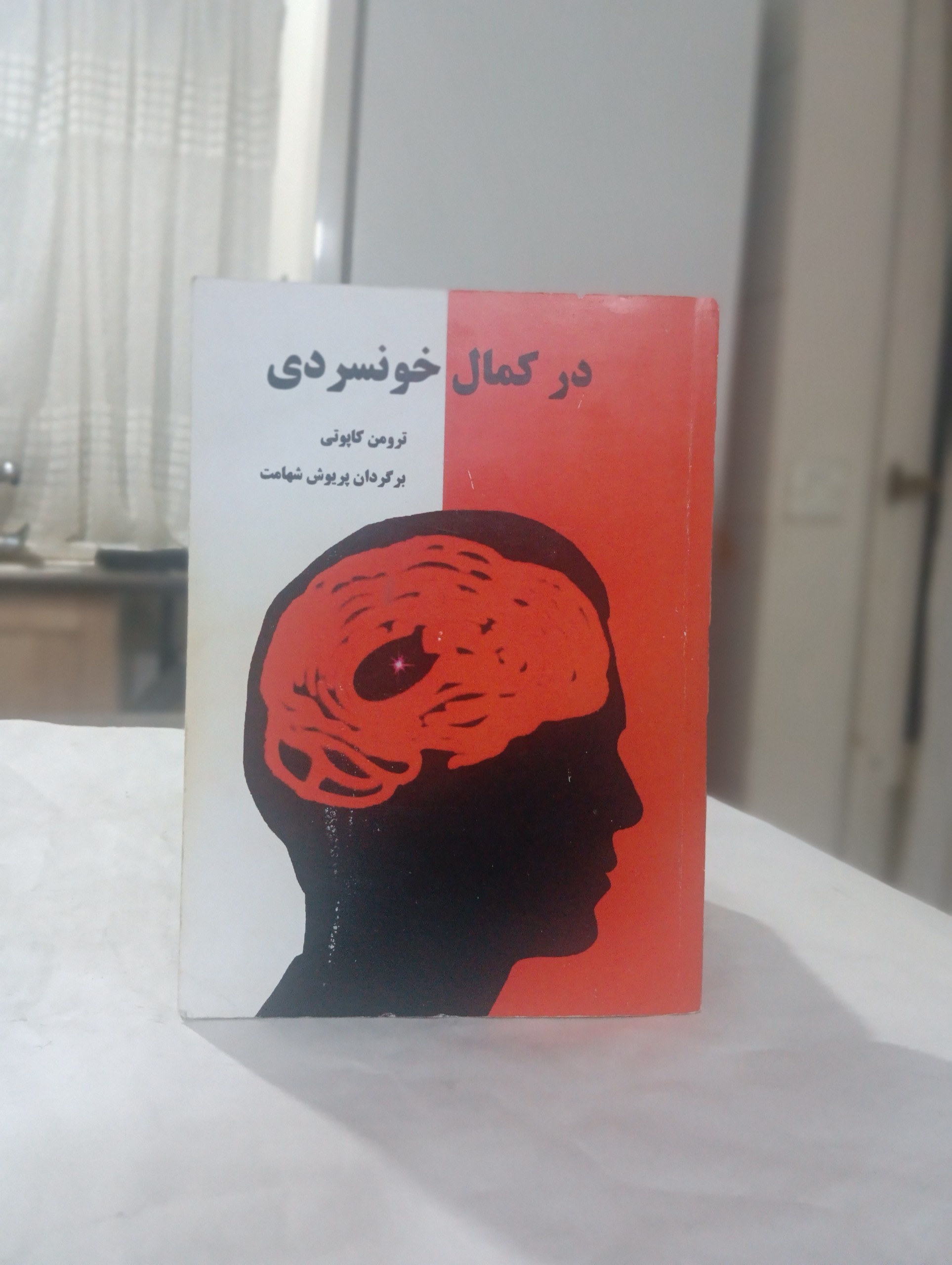 در کمال خونسردی نوشته ترومن کاپوتی