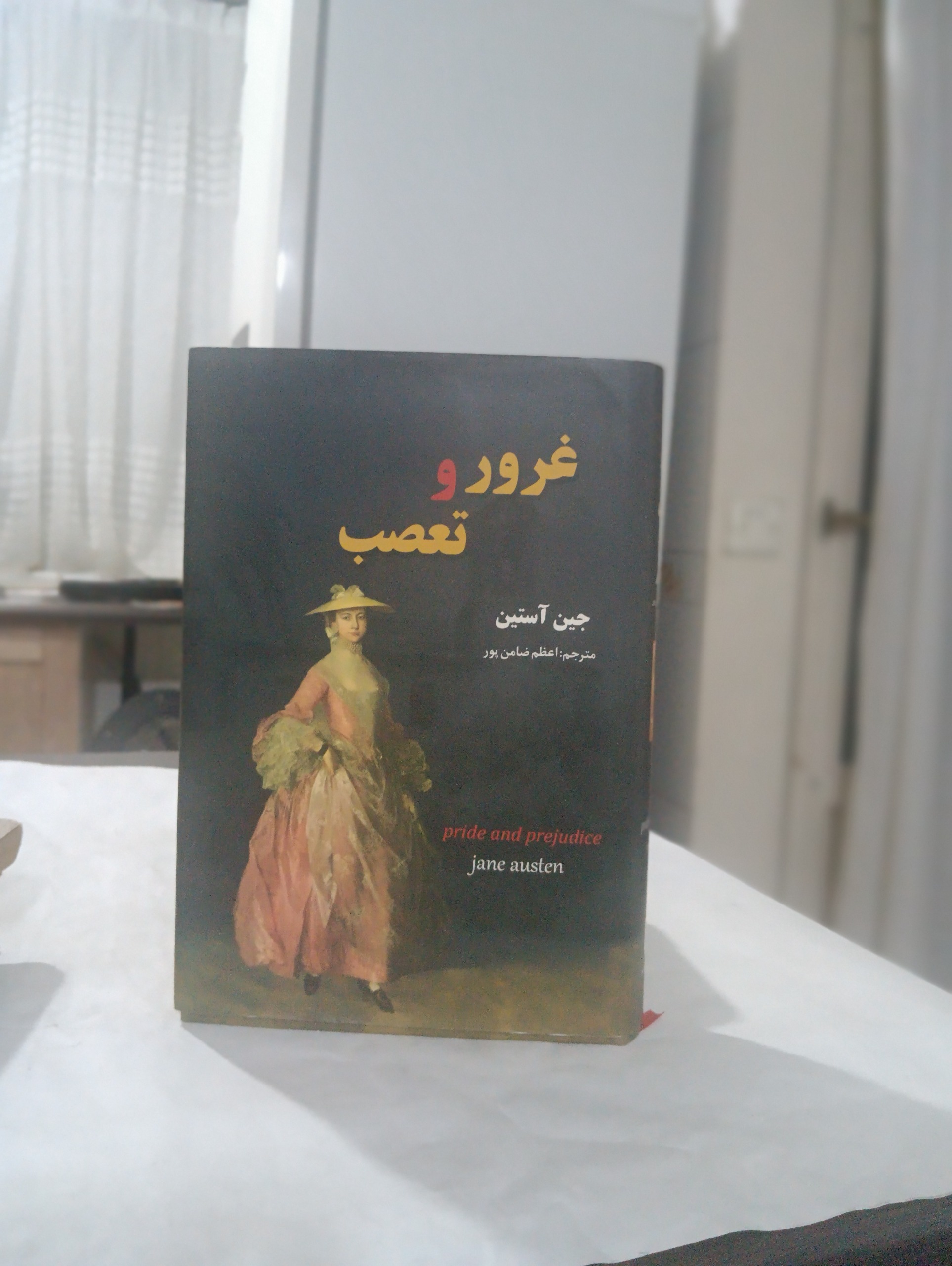 غرور وتعصب جین آستن