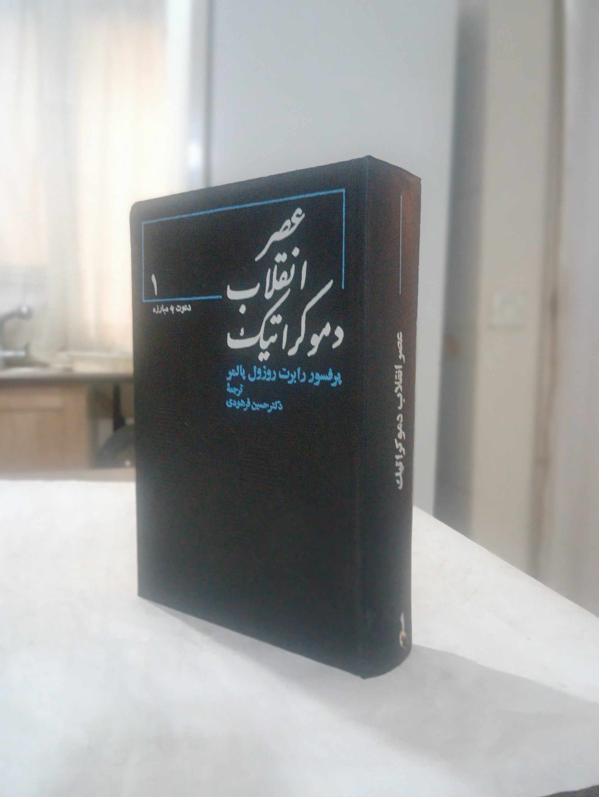 عصر انقلاب دموکراتیک