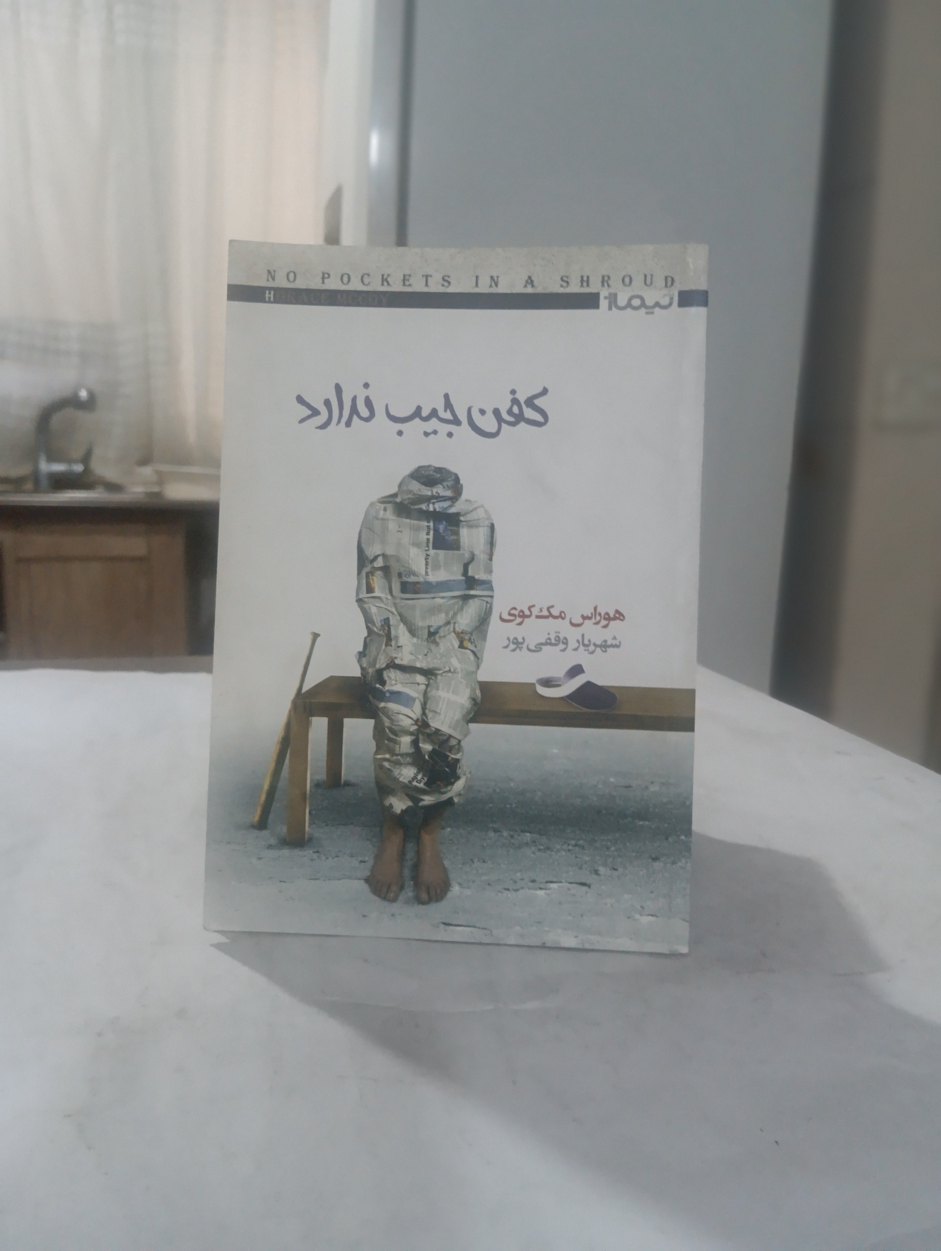 کفن جیب ندارد