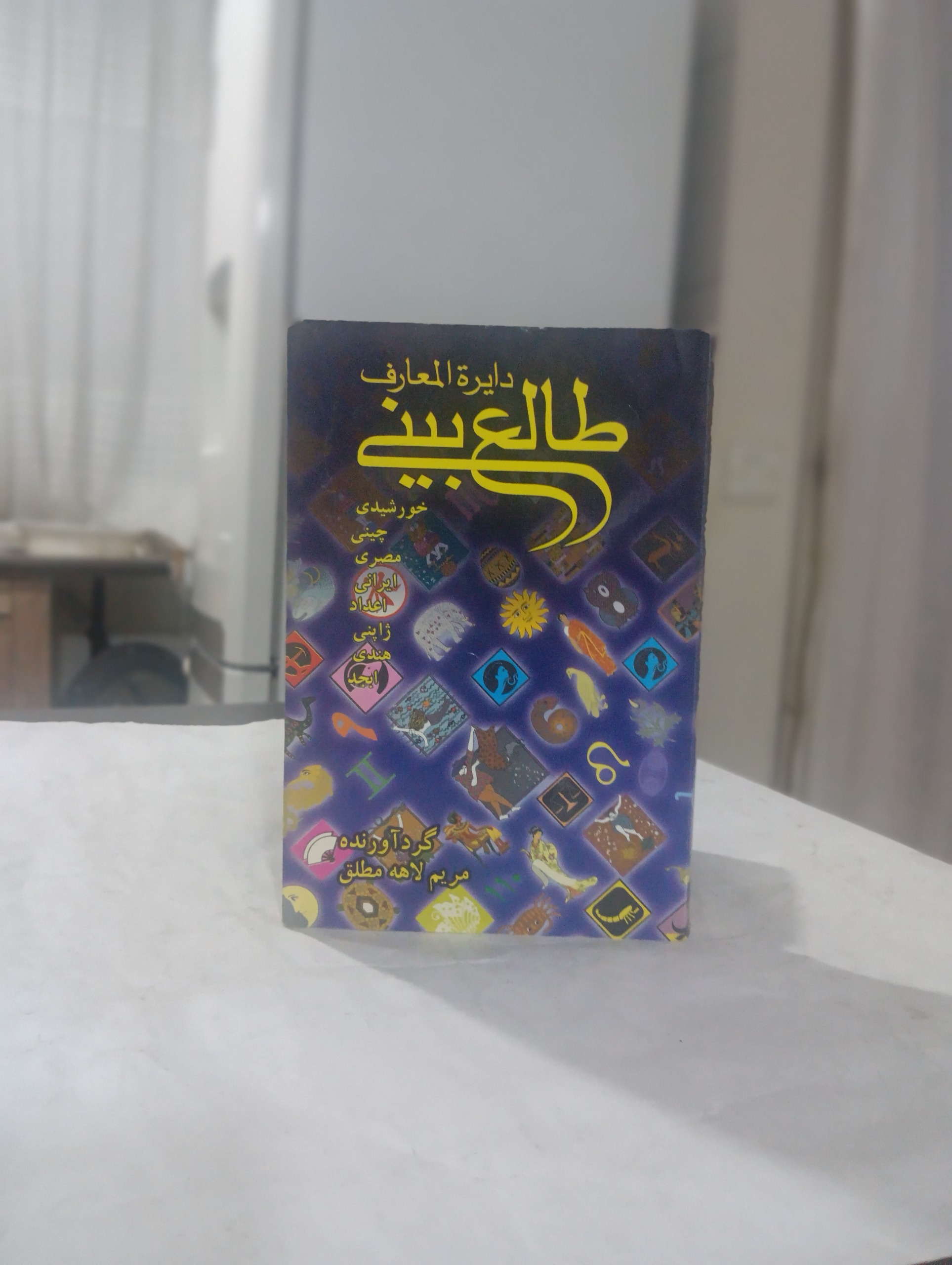 طالع بینی خورشیدی چینی مصری