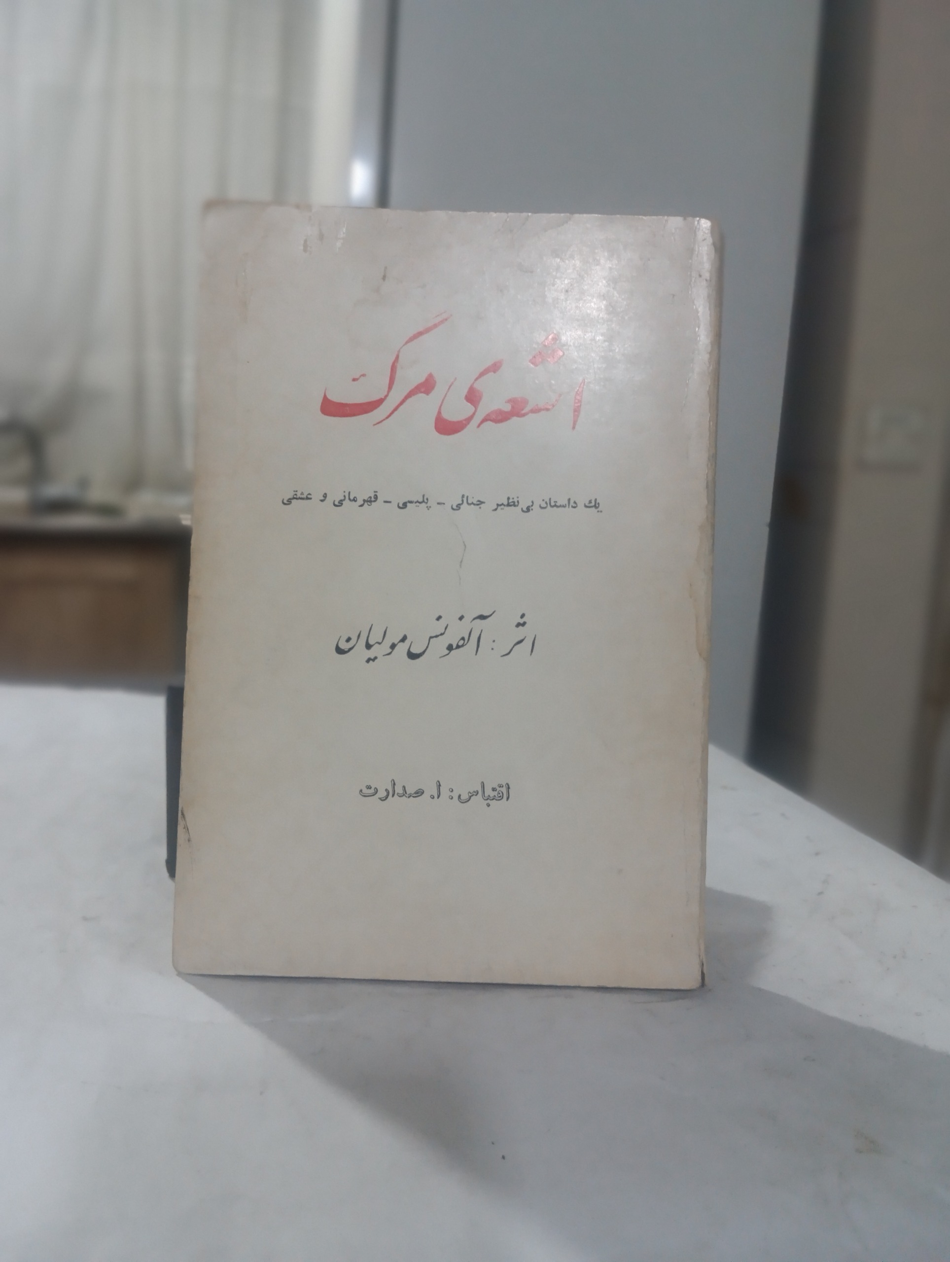 اشعه مرگ اثر آلفونس مولیان