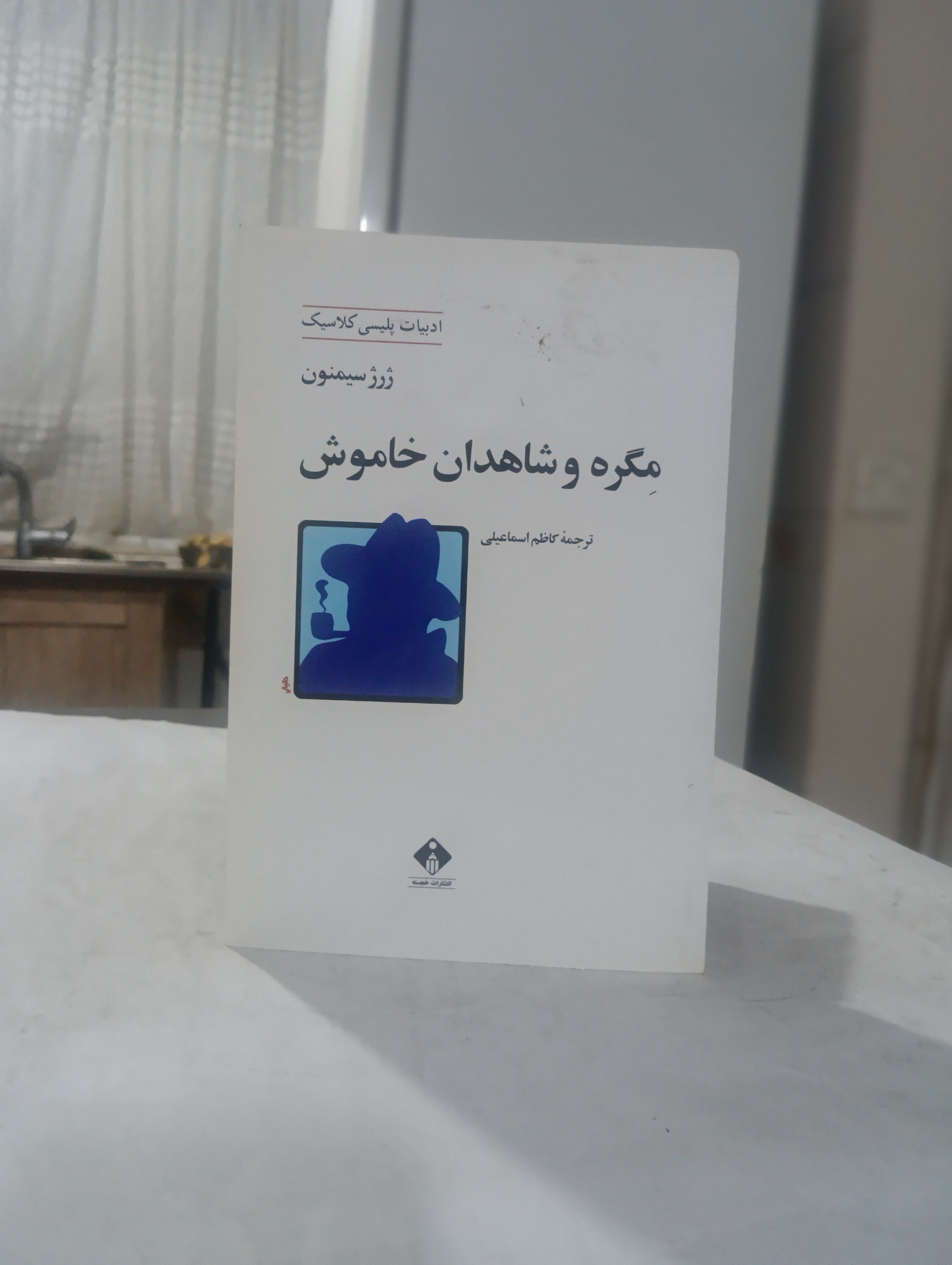 مگره و شاهدان خاموش اثر ژرژ سیمون
