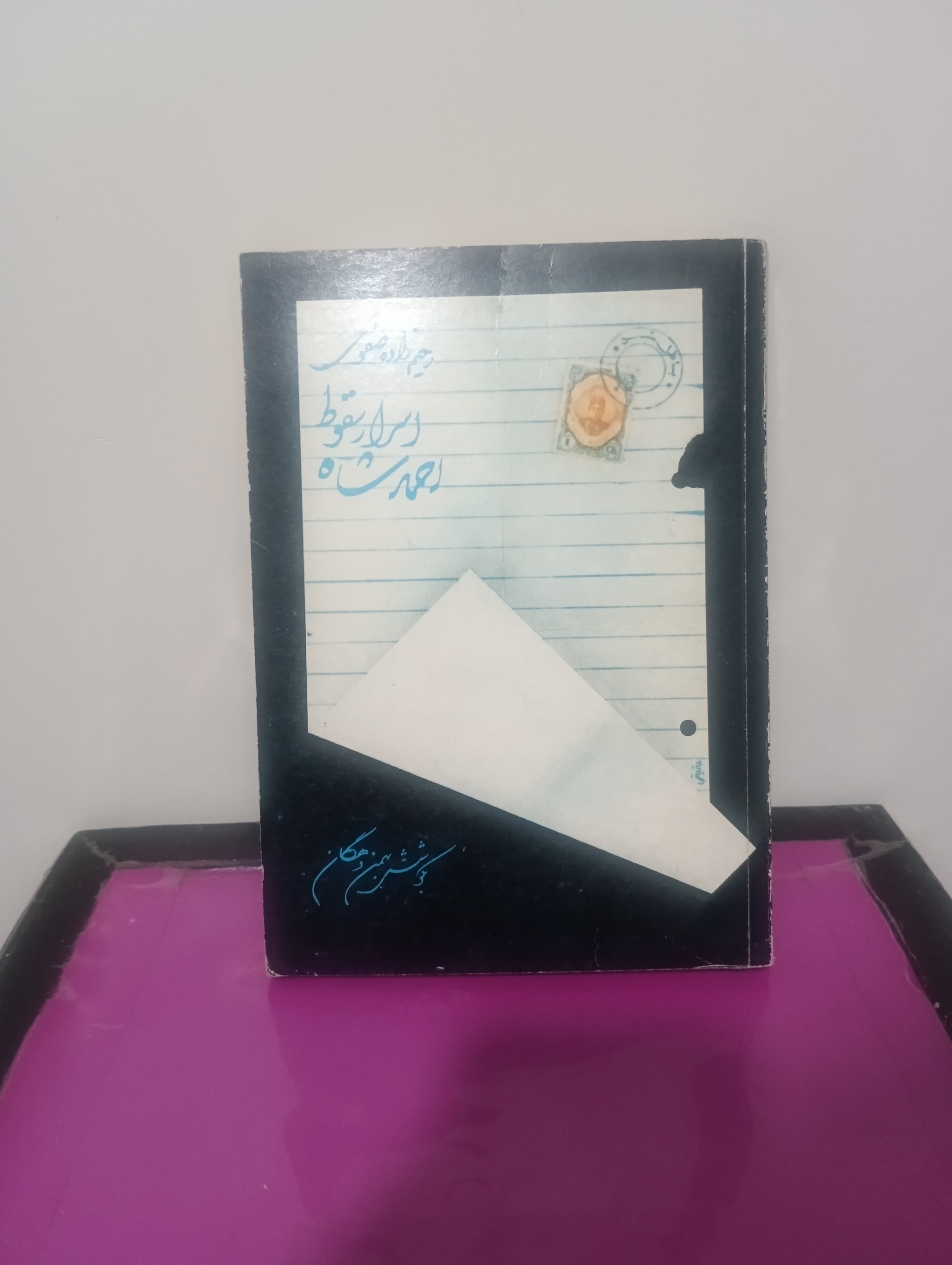 اسرار سقوط احمد شاه