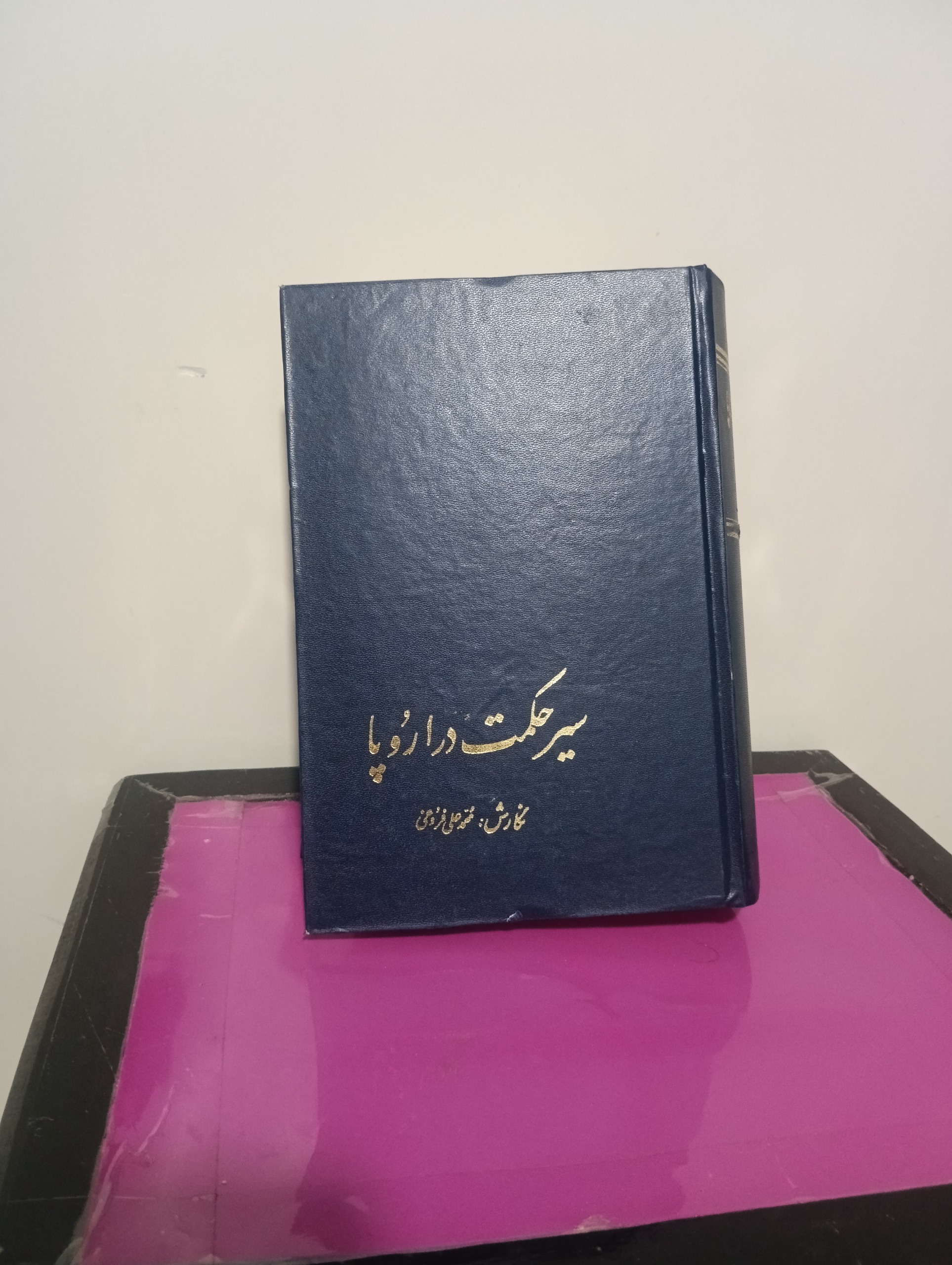 سیر حکمت در اروپا محمد علی فروغی