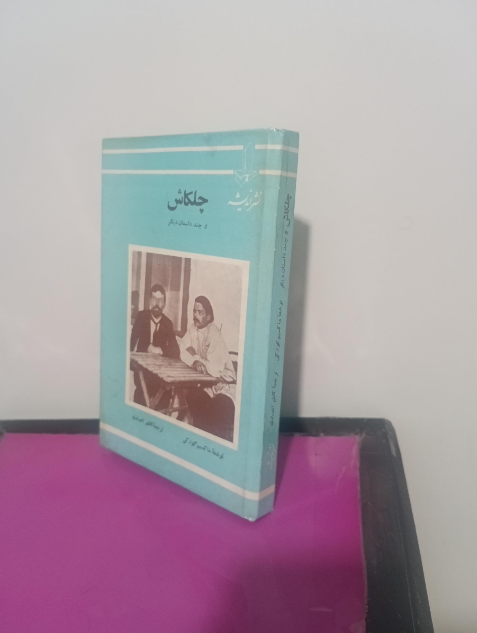 چلکاش نوشته ماکسیما گورگی با جلد سلفون عالی