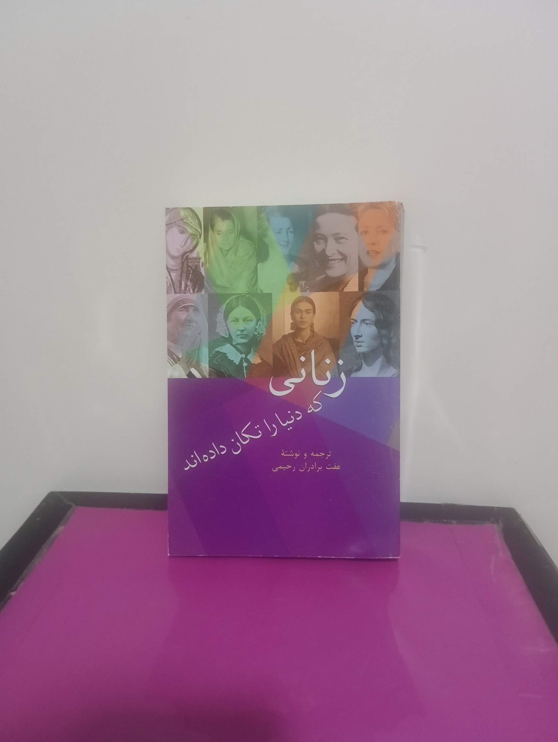زنانی که دنیا را تکان دادند