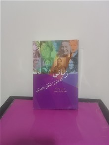 زنانی