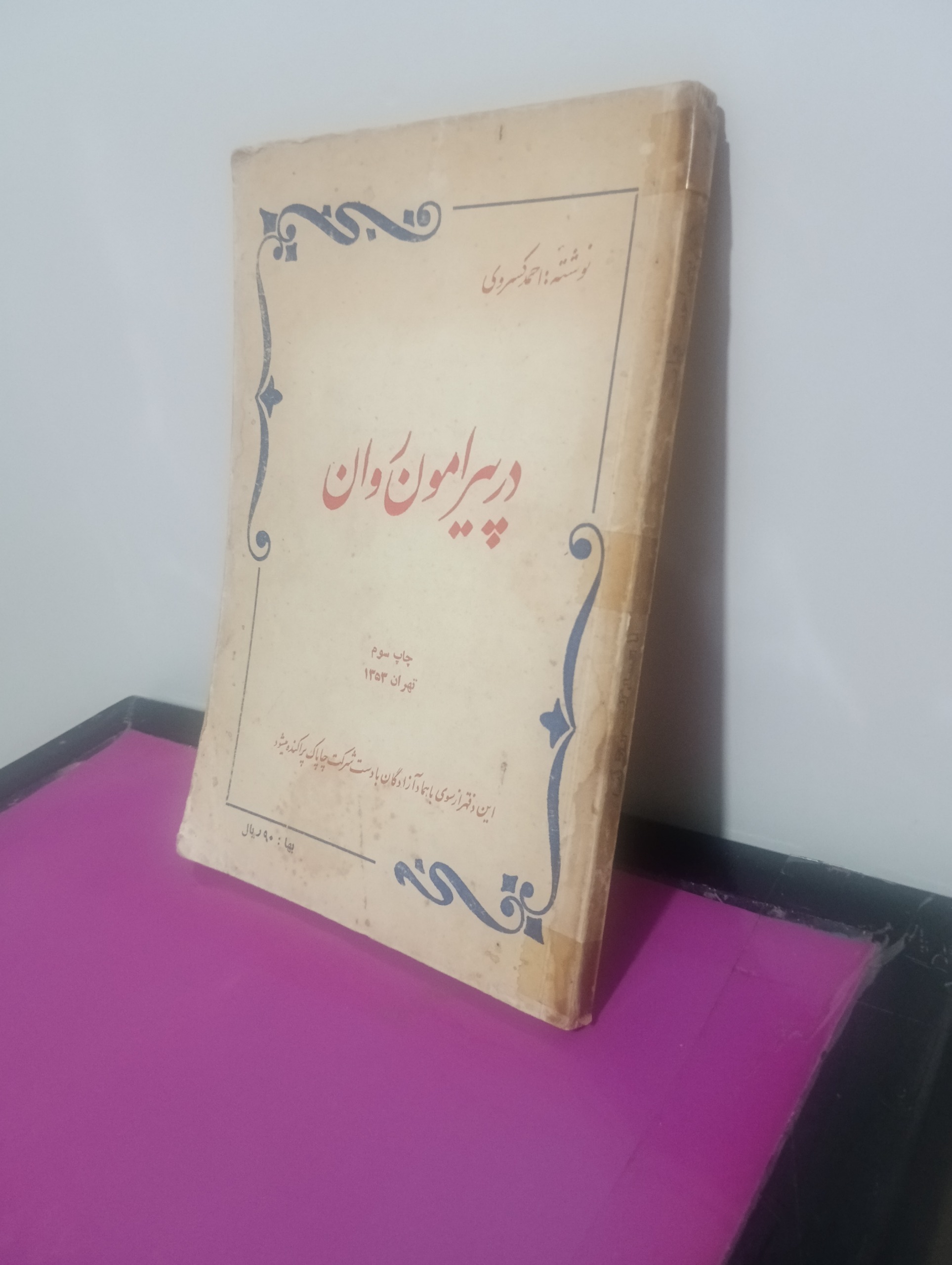 در پیرامون روان نوشته احمد