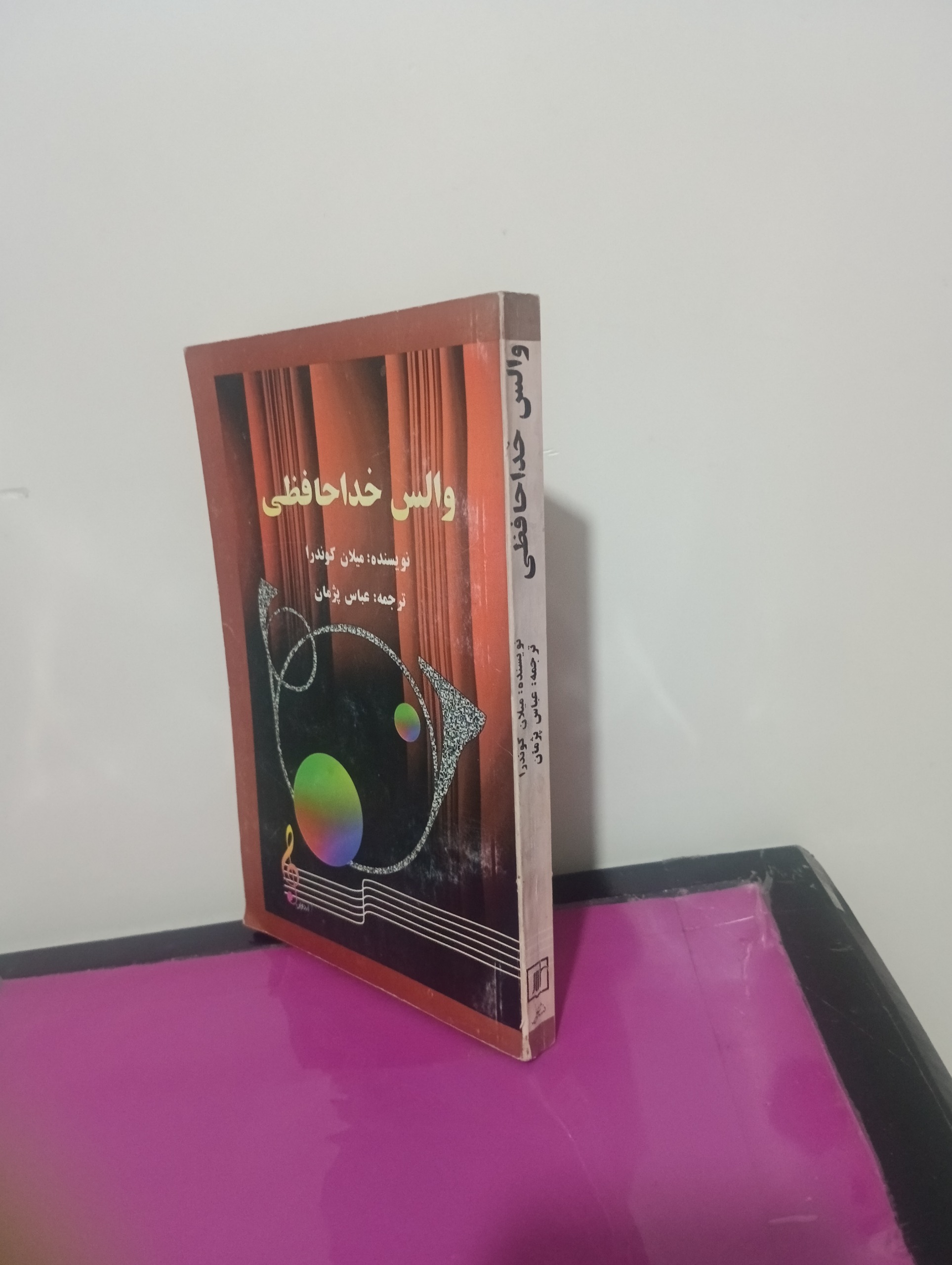 والس خداحافظی میلان کوندرا