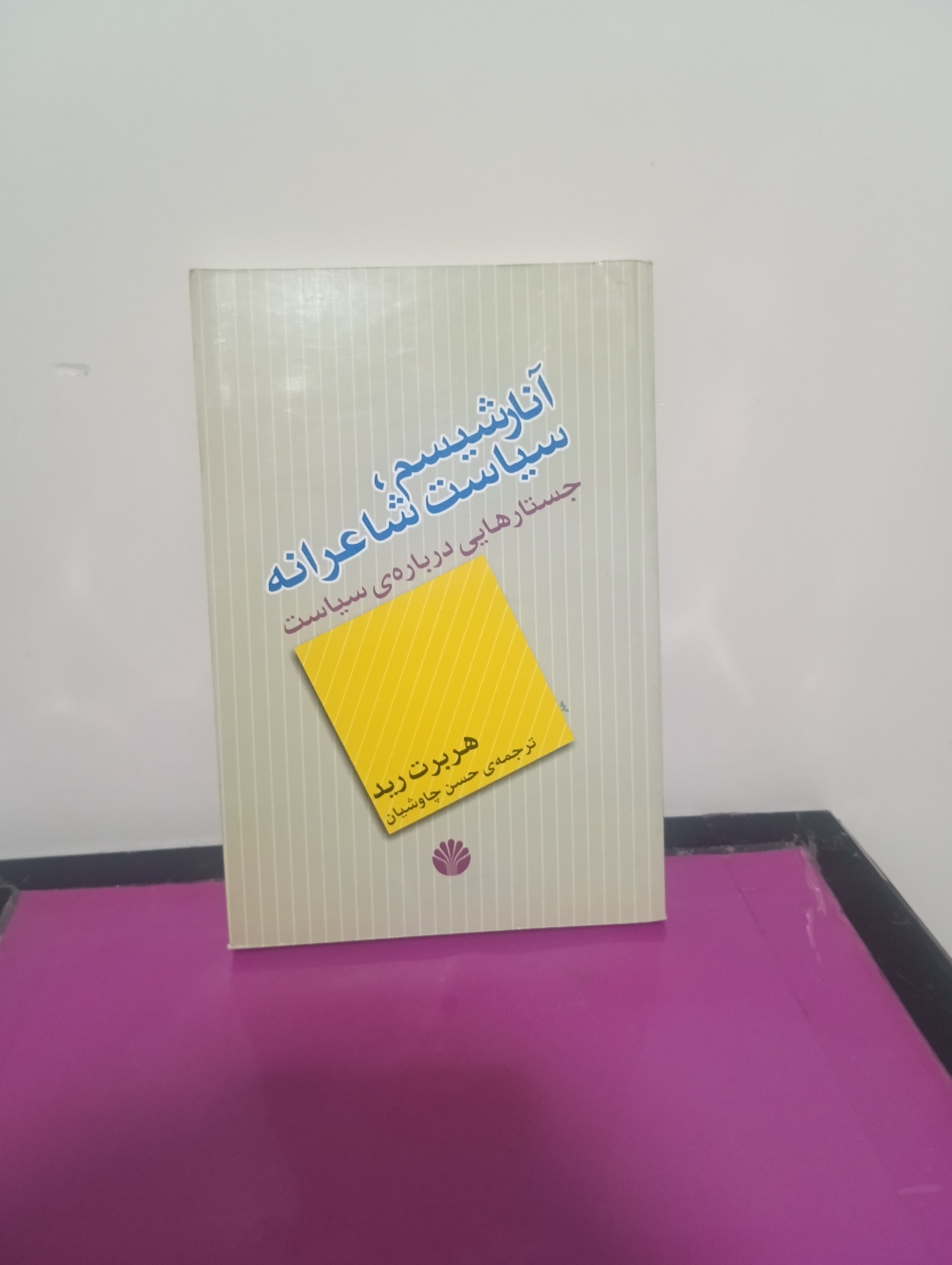 آنارشیسم سیاست شاعرانه
