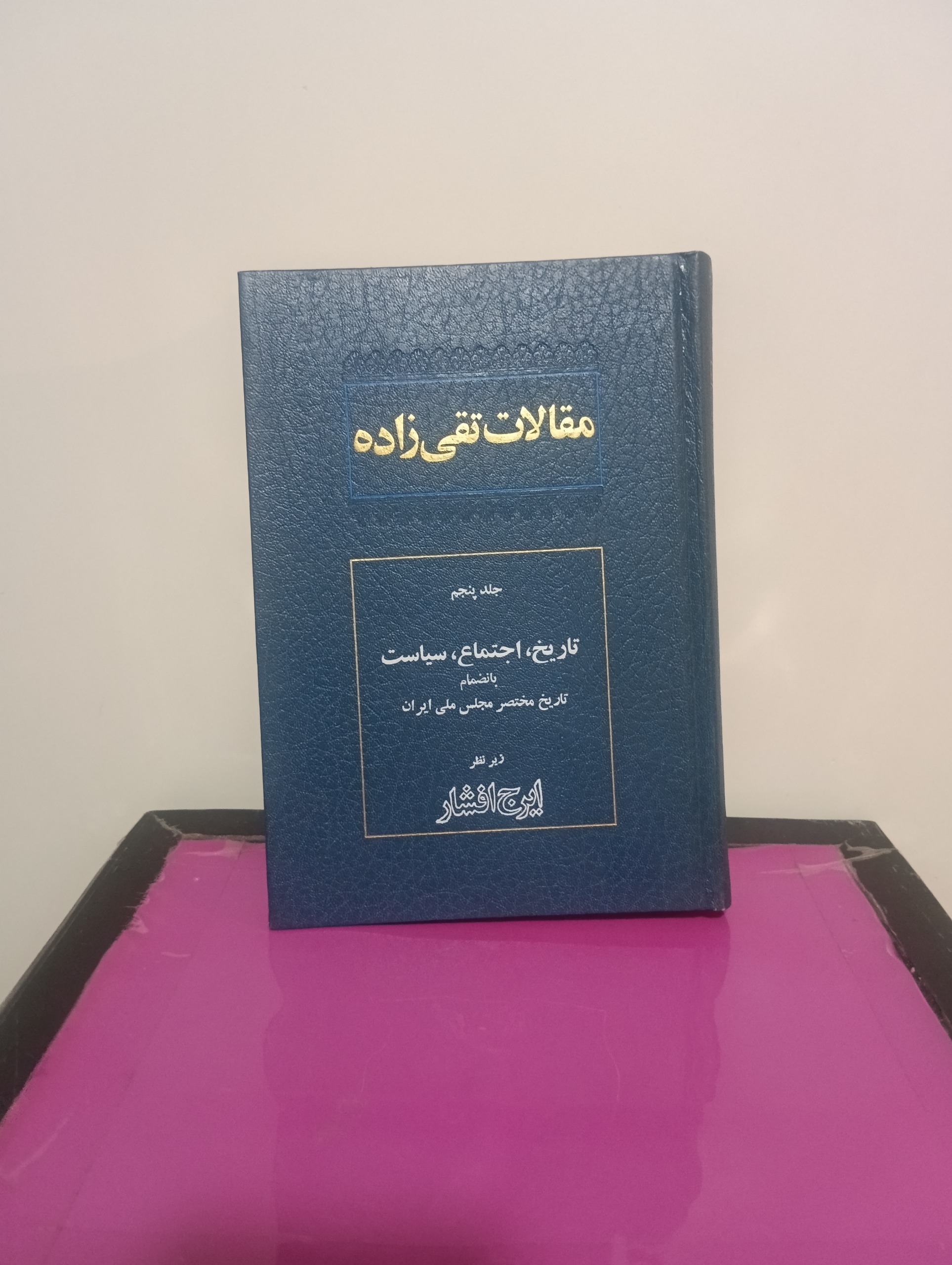 مقالات تقی زاده جلد پنجم مصور چاپ 1355