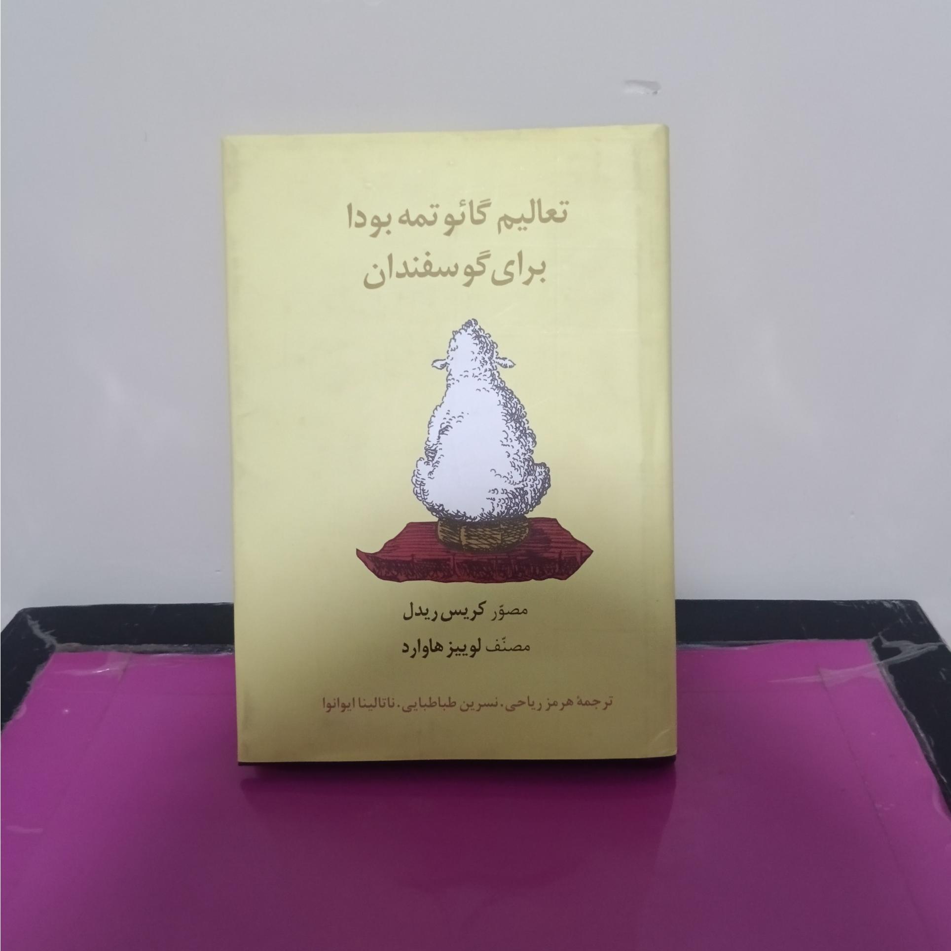 تعالیم گائوتمه بودا برای گوسفندان
